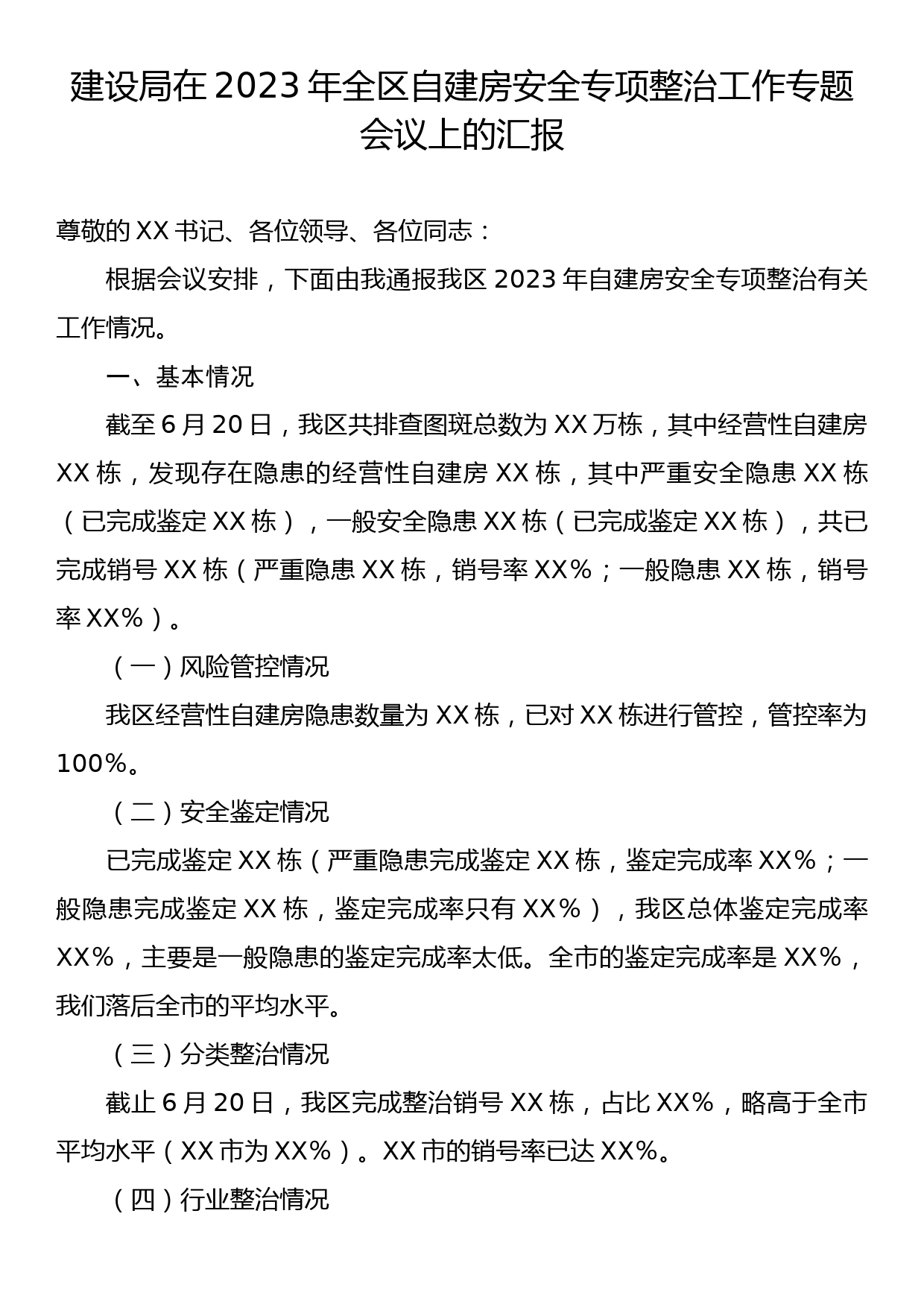 建设局在2023年全区自建房安全专项整治工作专题会议上的汇报_第1页