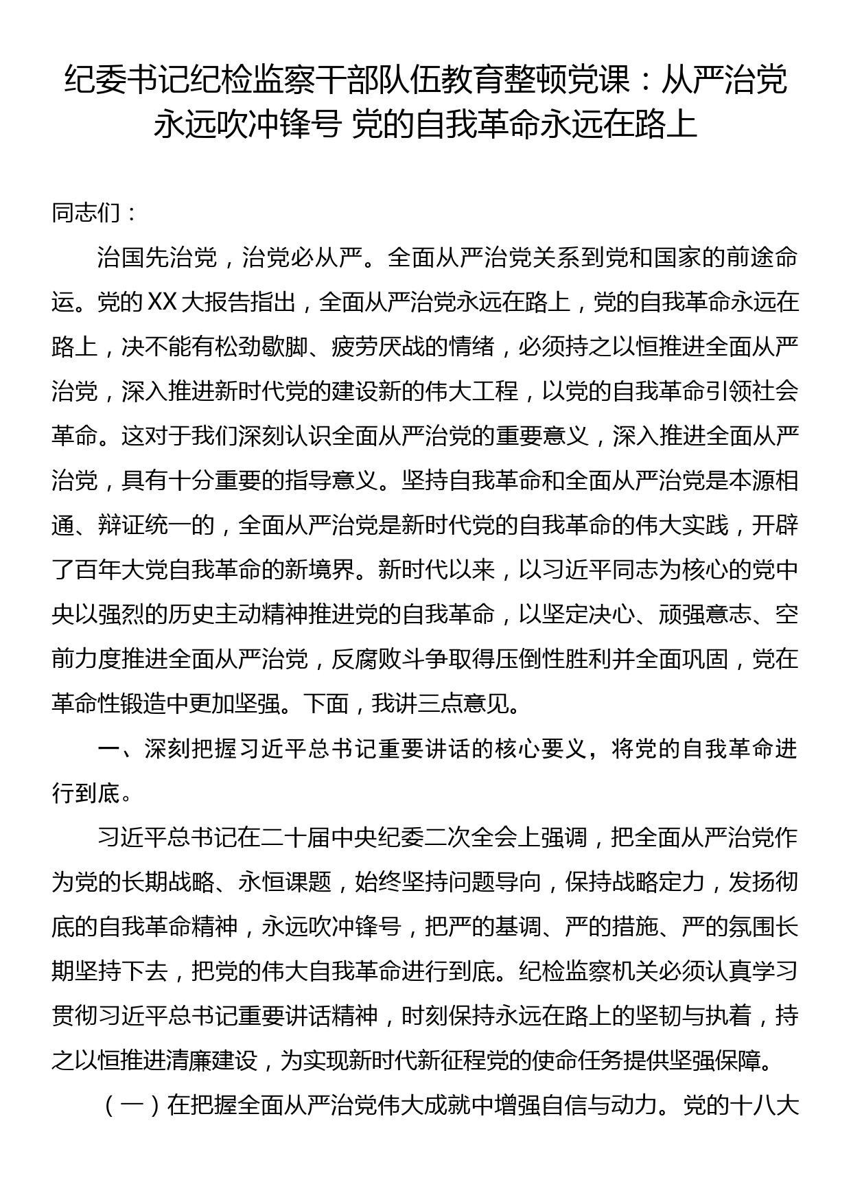 纪委书记纪检监察干部队伍教育整顿党课：从严治党永远吹冲锋号 党的自我革命永远在路上_第1页