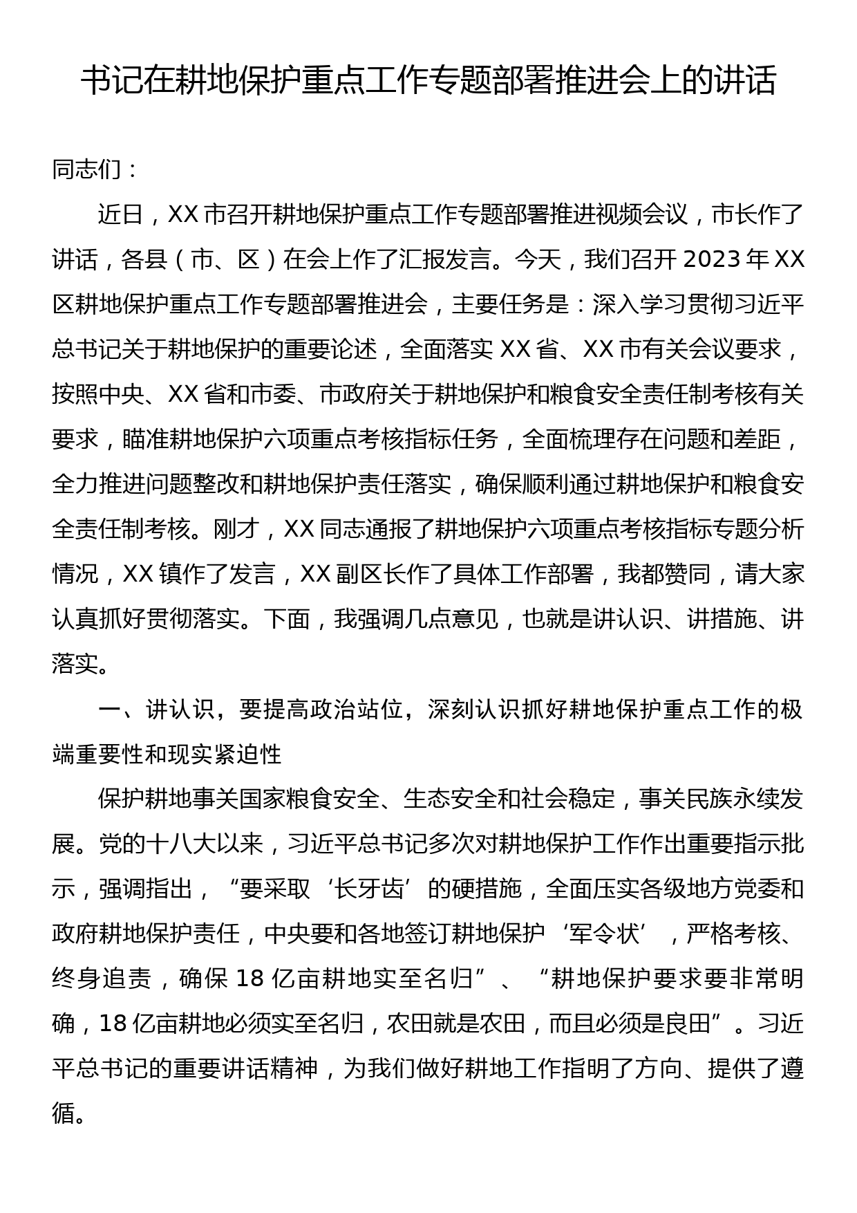 书记在耕地保护重点工作专题部署推进会上的讲话_第1页