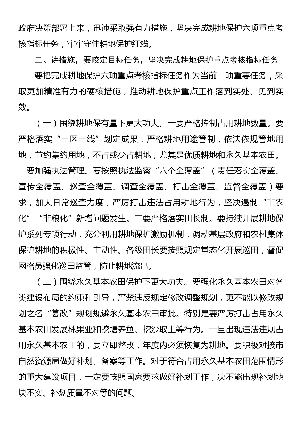 书记在耕地保护重点工作专题部署推进会上的讲话_第3页