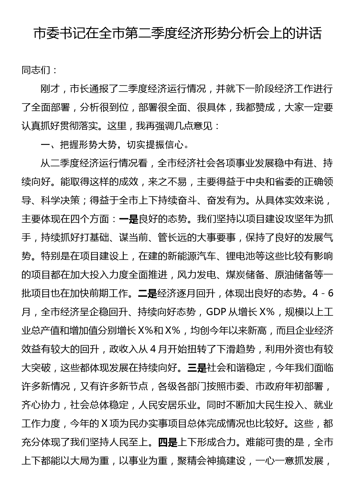 市委书记在全市第二季度经济形势分析会上的讲话_第1页