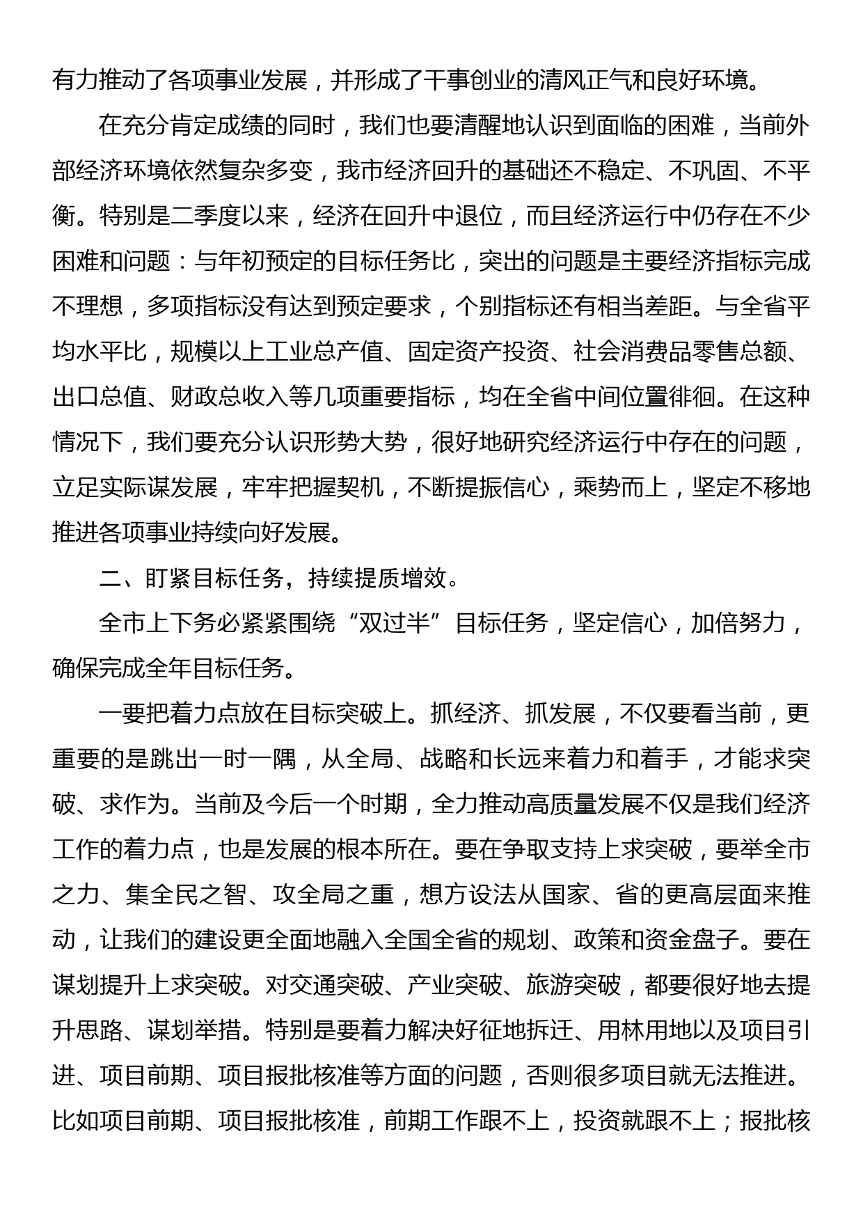 市委书记在全市第二季度经济形势分析会上的讲话_第2页