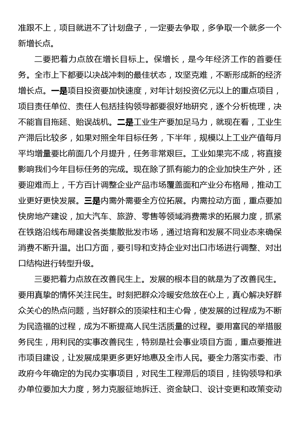 市委书记在全市第二季度经济形势分析会上的讲话_第3页