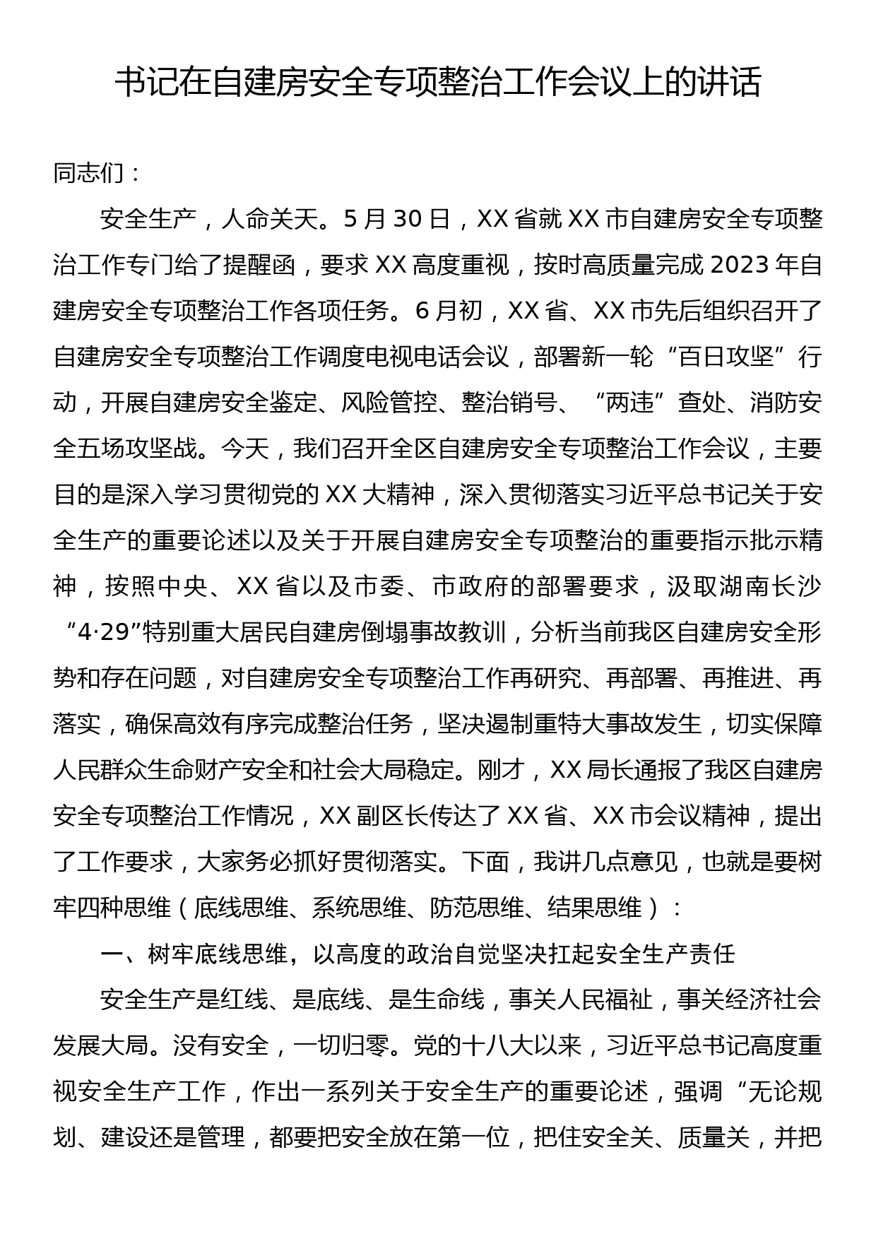 书记在自建房安全专项整治工作会议上的讲话_第1页