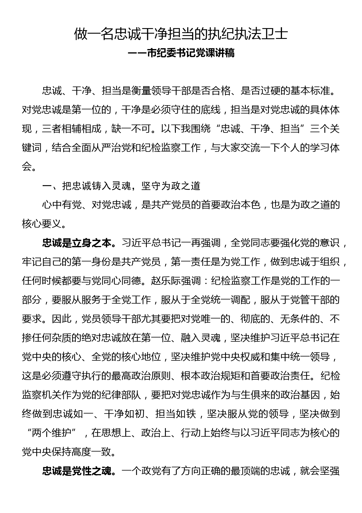 【20081904】党课讲稿：做一名忠诚干净担当的执纪执法卫士_第1页