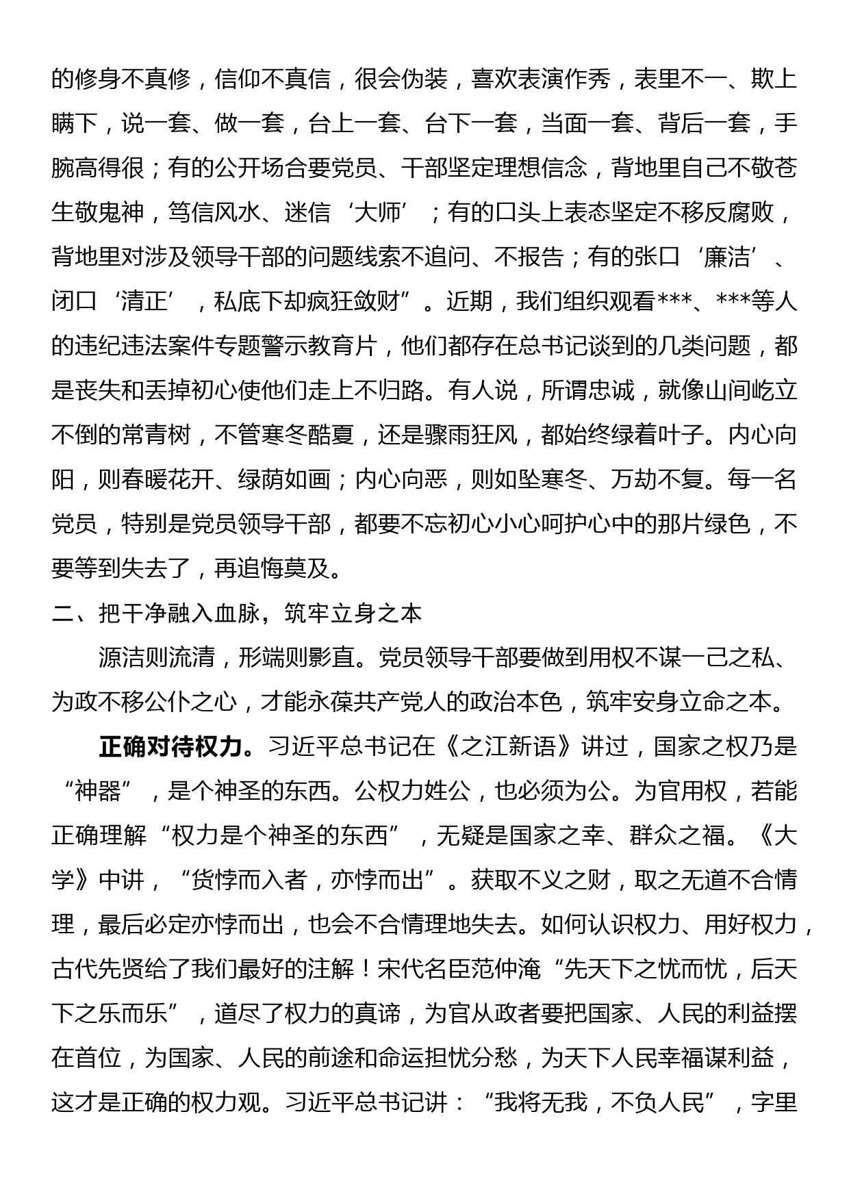 【20081904】党课讲稿：做一名忠诚干净担当的执纪执法卫士_第3页