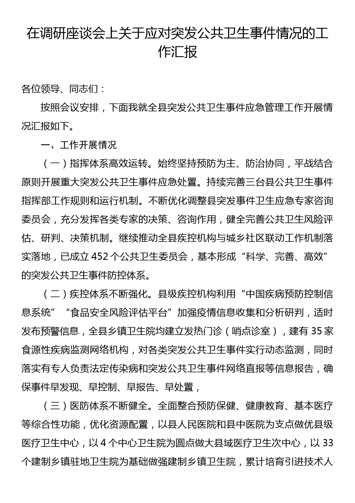 在调研座谈会上关于应对突发公共卫生事件情况的工作汇报_第1页