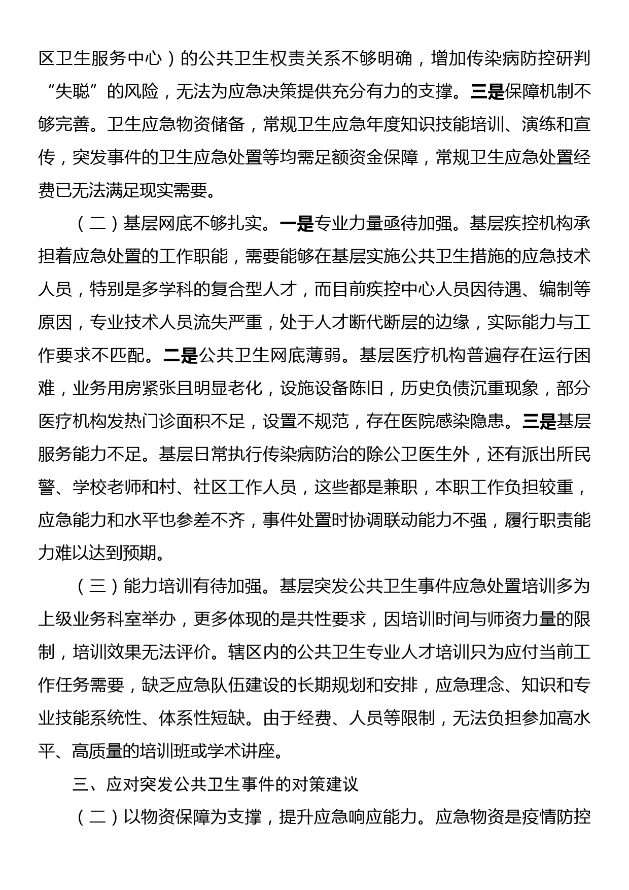 在调研座谈会上关于应对突发公共卫生事件情况的工作汇报_第3页