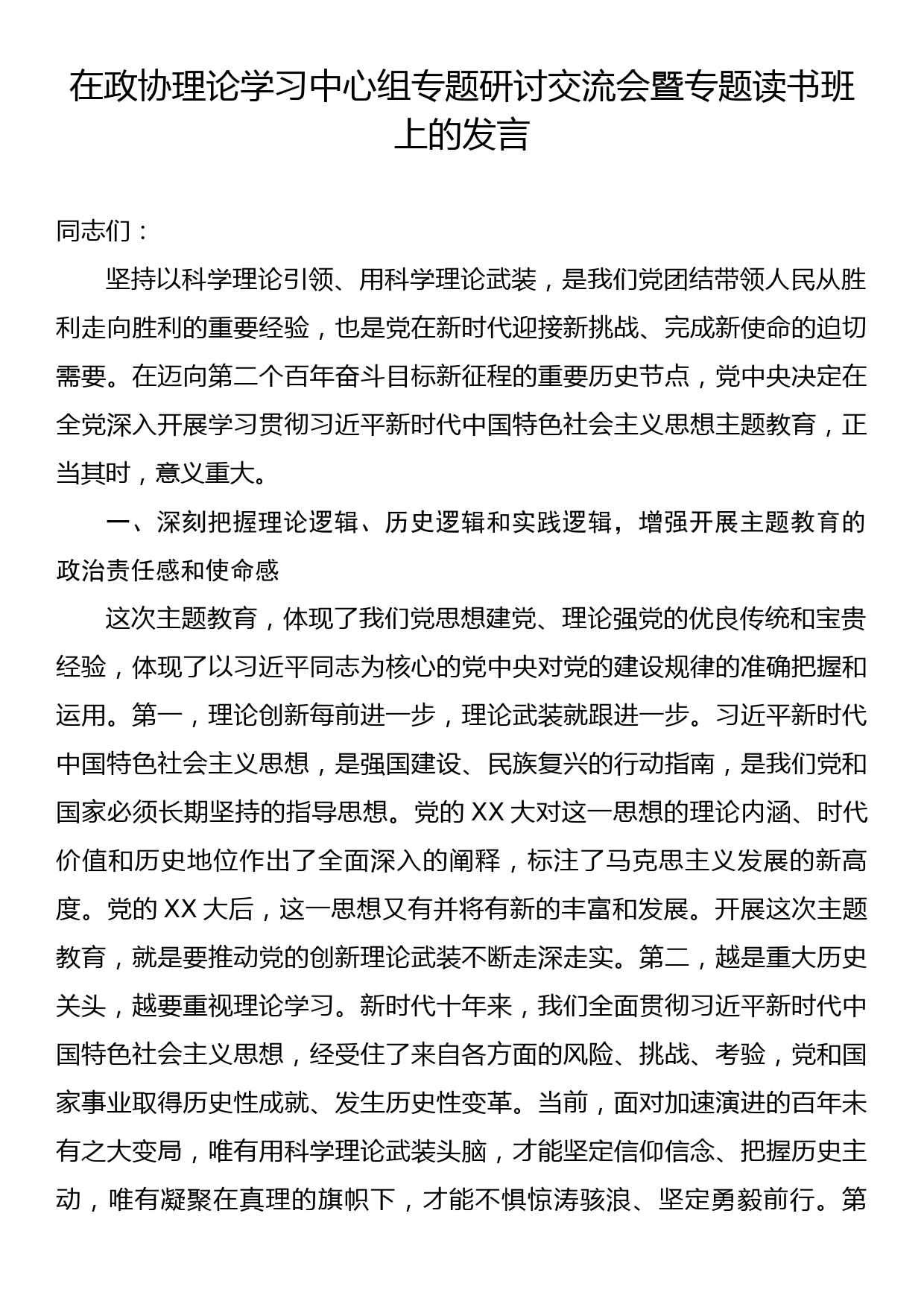 在政协理论学习中心组专题研讨交流会暨专题读书班上的发言_第1页