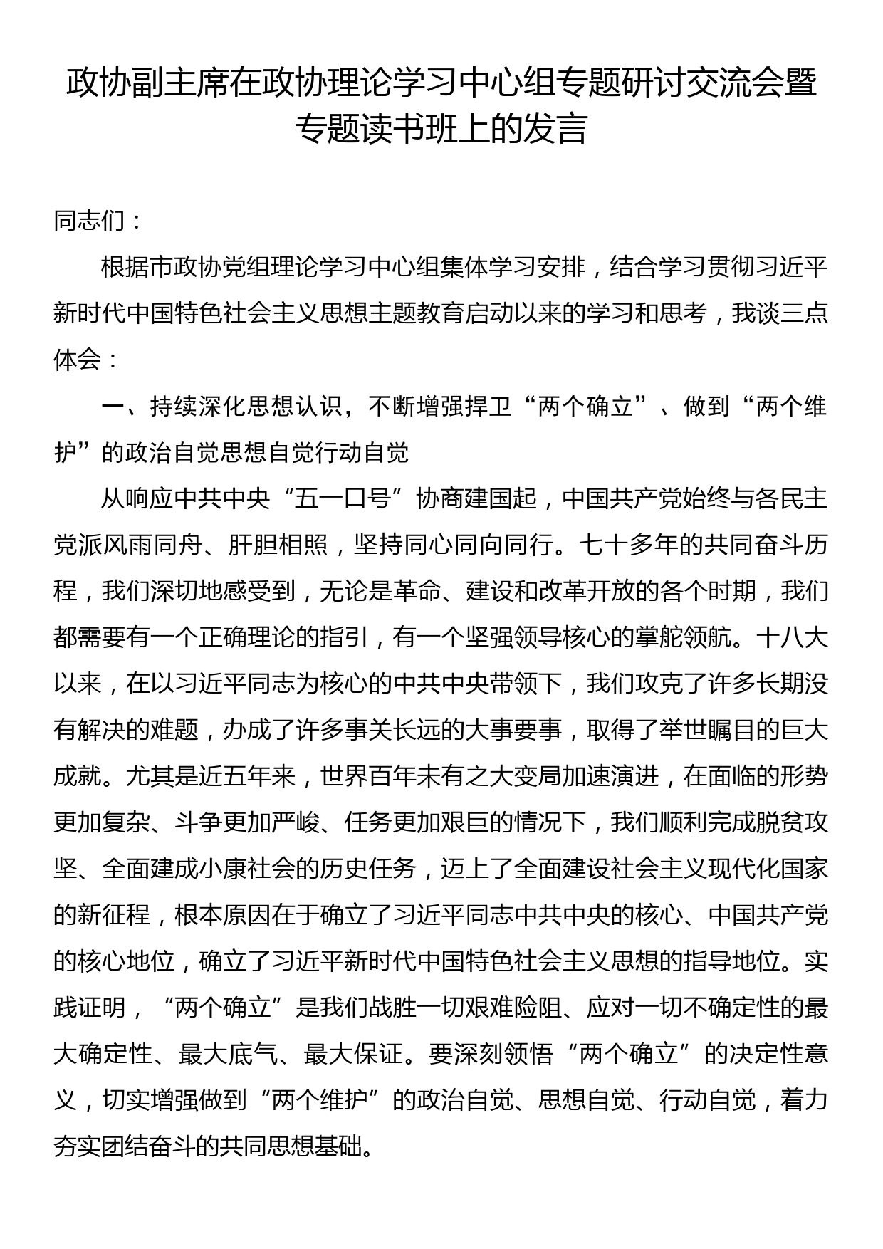 政协副主席在政协理论学习中心组专题研讨交流会暨专题读书班上的发言_第1页