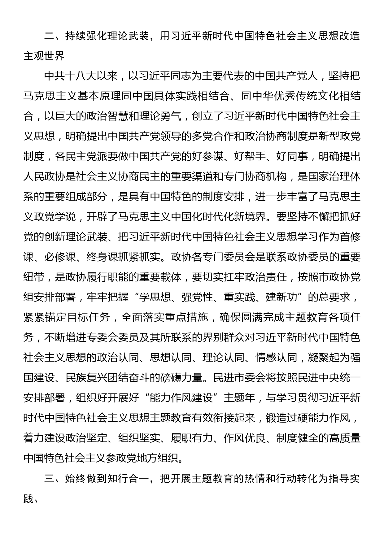 政协副主席在政协理论学习中心组专题研讨交流会暨专题读书班上的发言_第2页