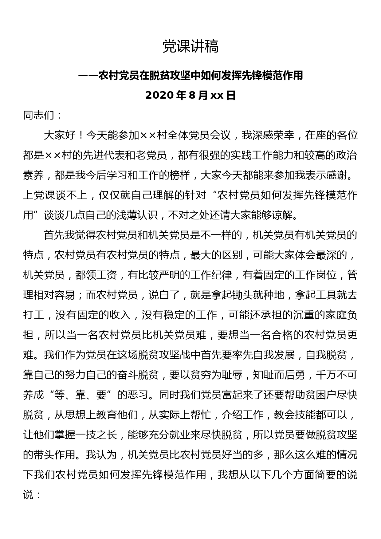 【20082002】党课讲稿——农村党员在脱贫攻坚中如何发挥先锋模范作用_第1页