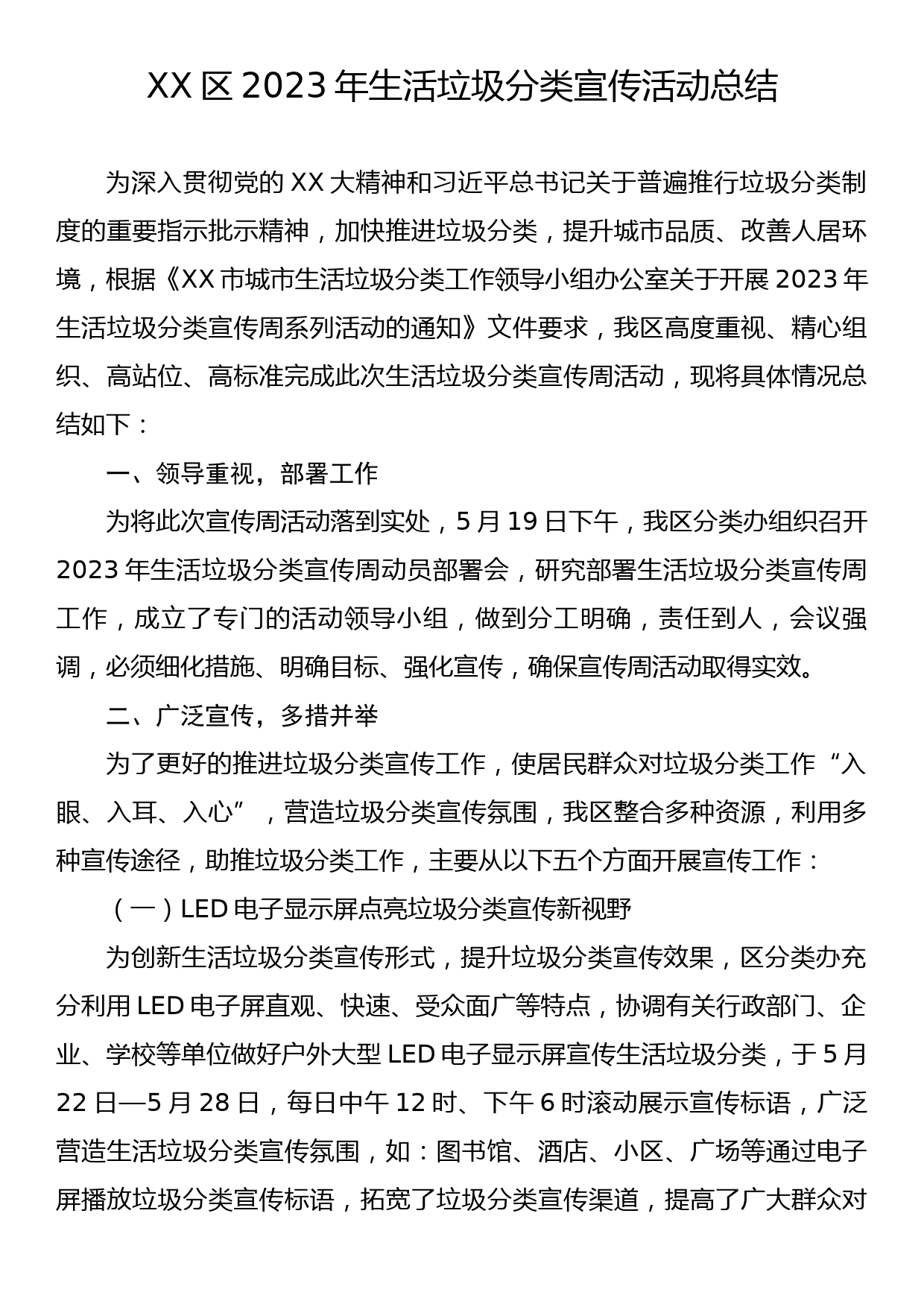 XX区2023年生活垃圾分类宣传活动总结_第1页