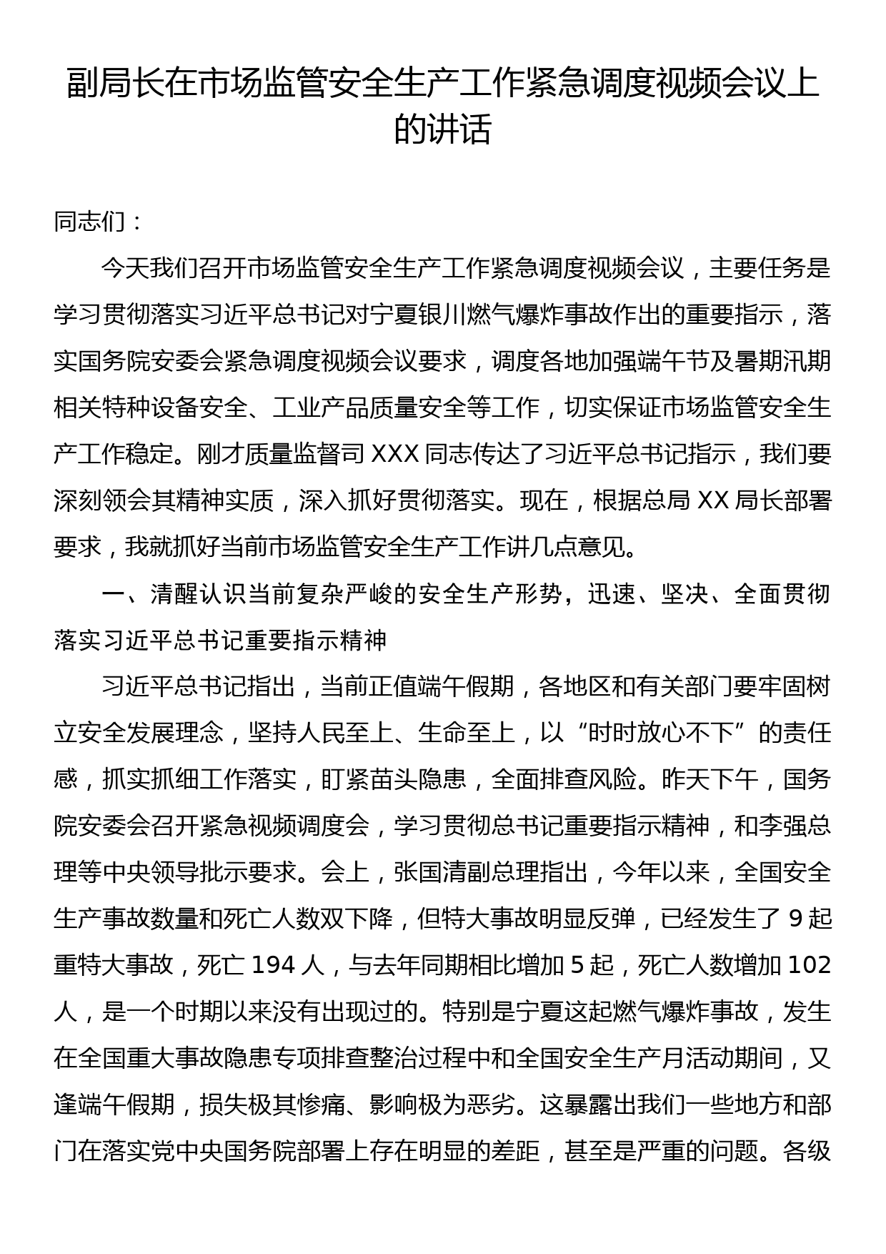 副局长在市场监管安全生产工作紧急调度视频会议上的讲话(有关宁夏燃气爆炸事故）_第1页