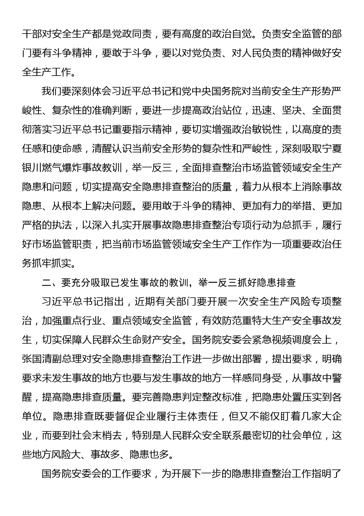 副局长在市场监管安全生产工作紧急调度视频会议上的讲话(有关宁夏燃气爆炸事故）_第2页