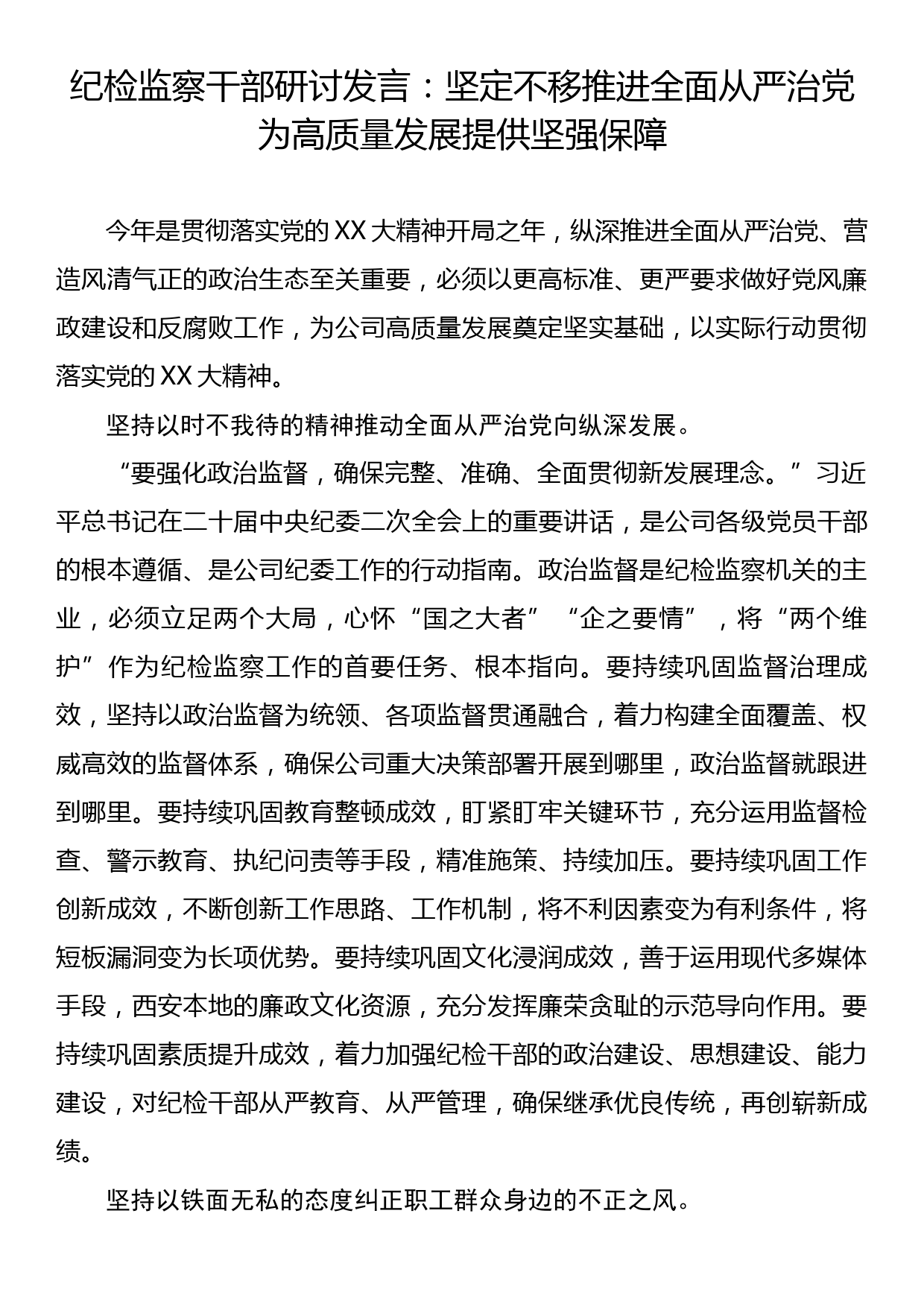 纪检监察干部研讨发言：坚定不移推进全面从严治党为高质量发展提供坚强保障_第1页