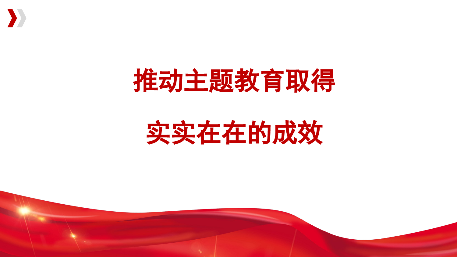 党内主题教育主题模板-推动主题教育取得实实在在的成效（ppt）_第1页