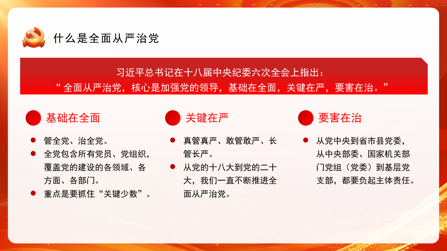 坚定不移深入推进全面从严治党（ppt）_第3页