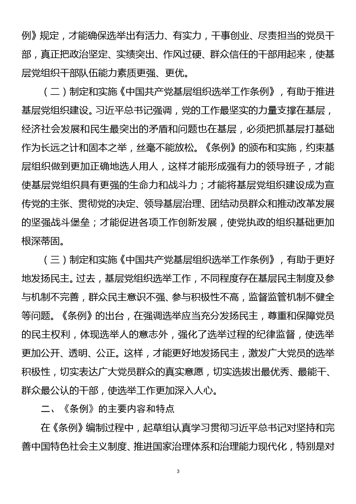 【20082701】中国共产党基层组织选举工作条例专题辅导报告_第3页