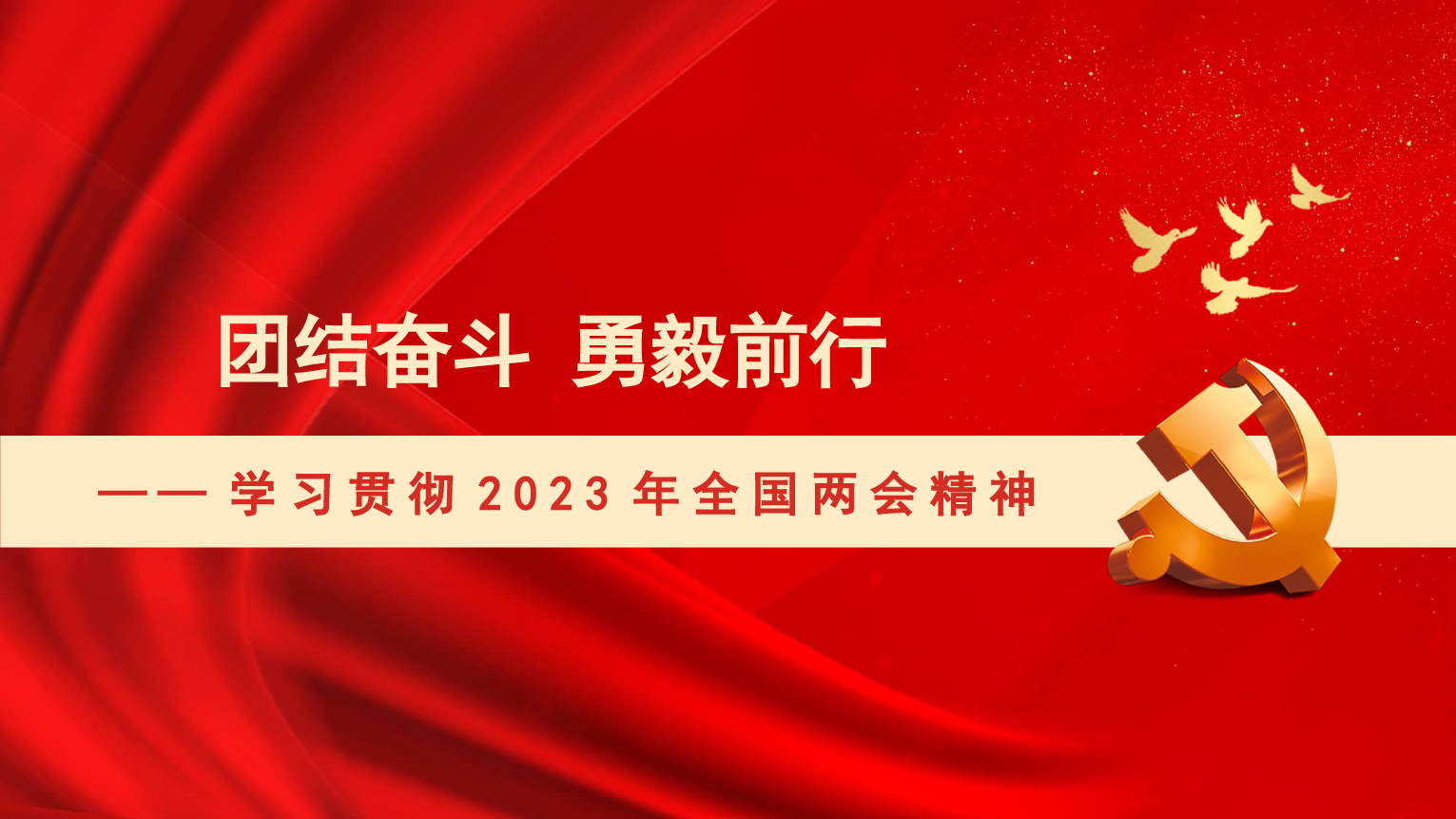 学习贯彻2023年全国两会精神主题模板（ppt）_第1页