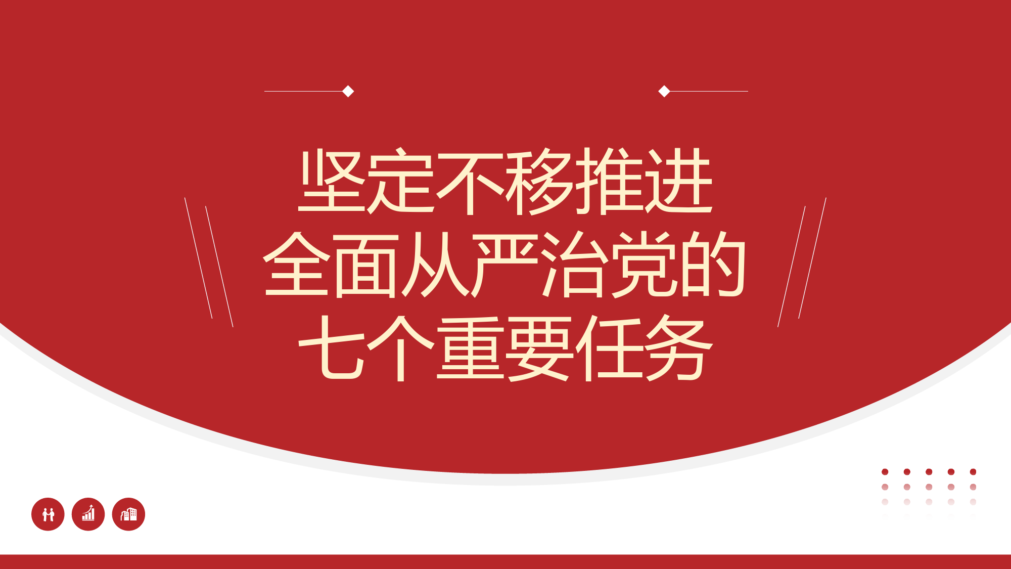 七一党课模板：坚定不移推进全面从严治党的七个重要任务（PPT）_第1页