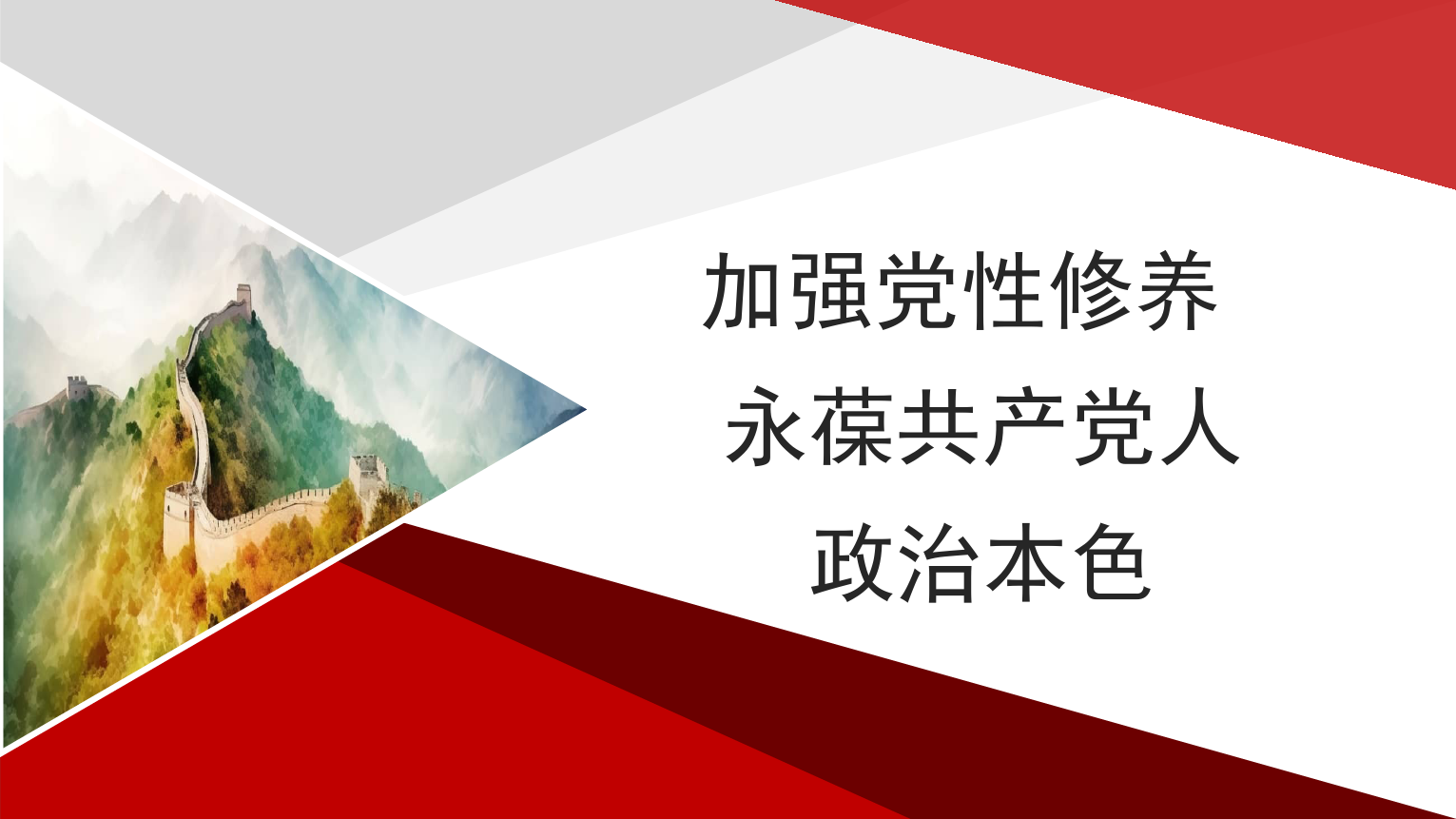 主题党日党课讲稿：加强党性修养永葆共产党人政治本色（PPT）_第1页