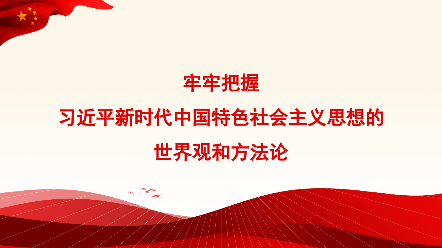 【党内主题教育】牢牢把握习近平新时代中国特色社会主义思想的世界观和方法论（PPT）_第1页