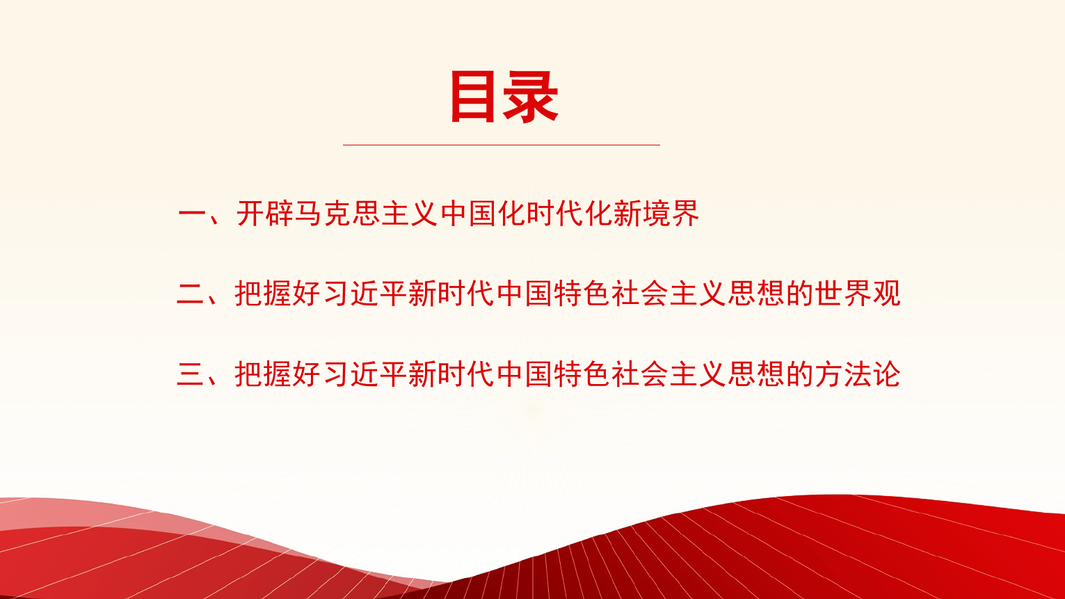 【党内主题教育】牢牢把握习近平新时代中国特色社会主义思想的世界观和方法论（PPT）_第2页