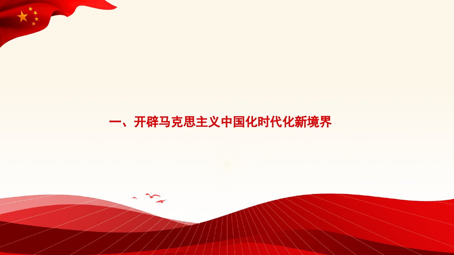 【党内主题教育】牢牢把握习近平新时代中国特色社会主义思想的世界观和方法论（PPT）_第3页