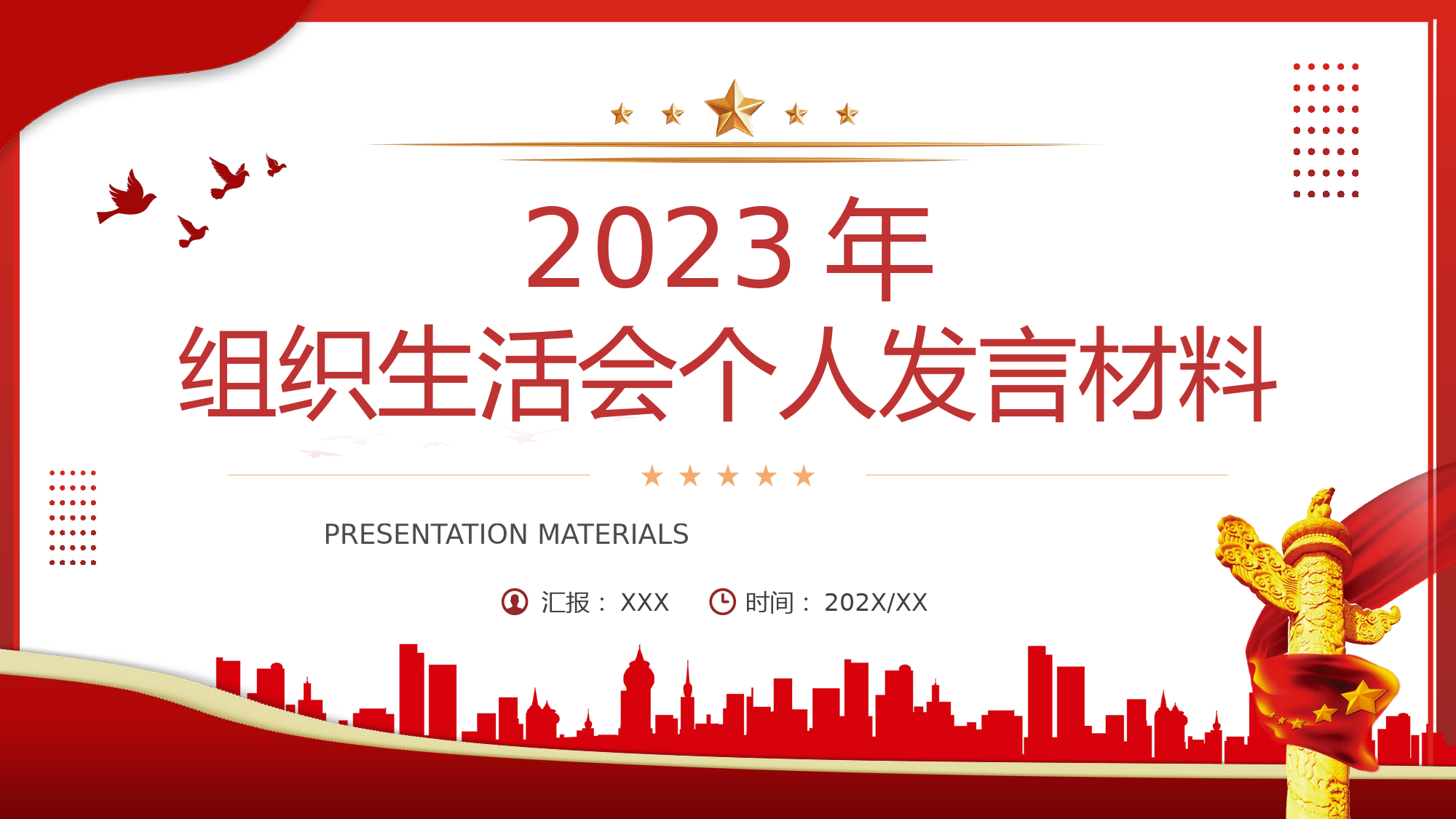 2023年组织生活会个人发言材料PPT动态_第1页