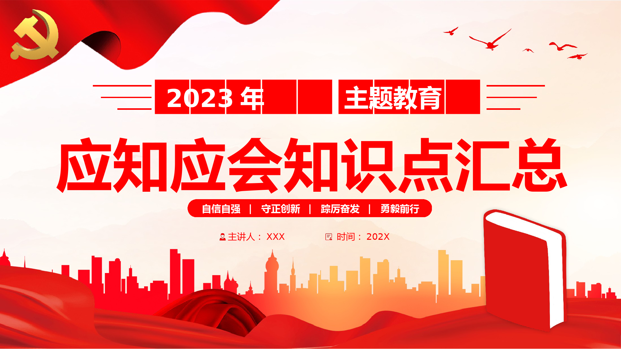 2023年主题教育应知应会知识点汇总PPT党课_第1页