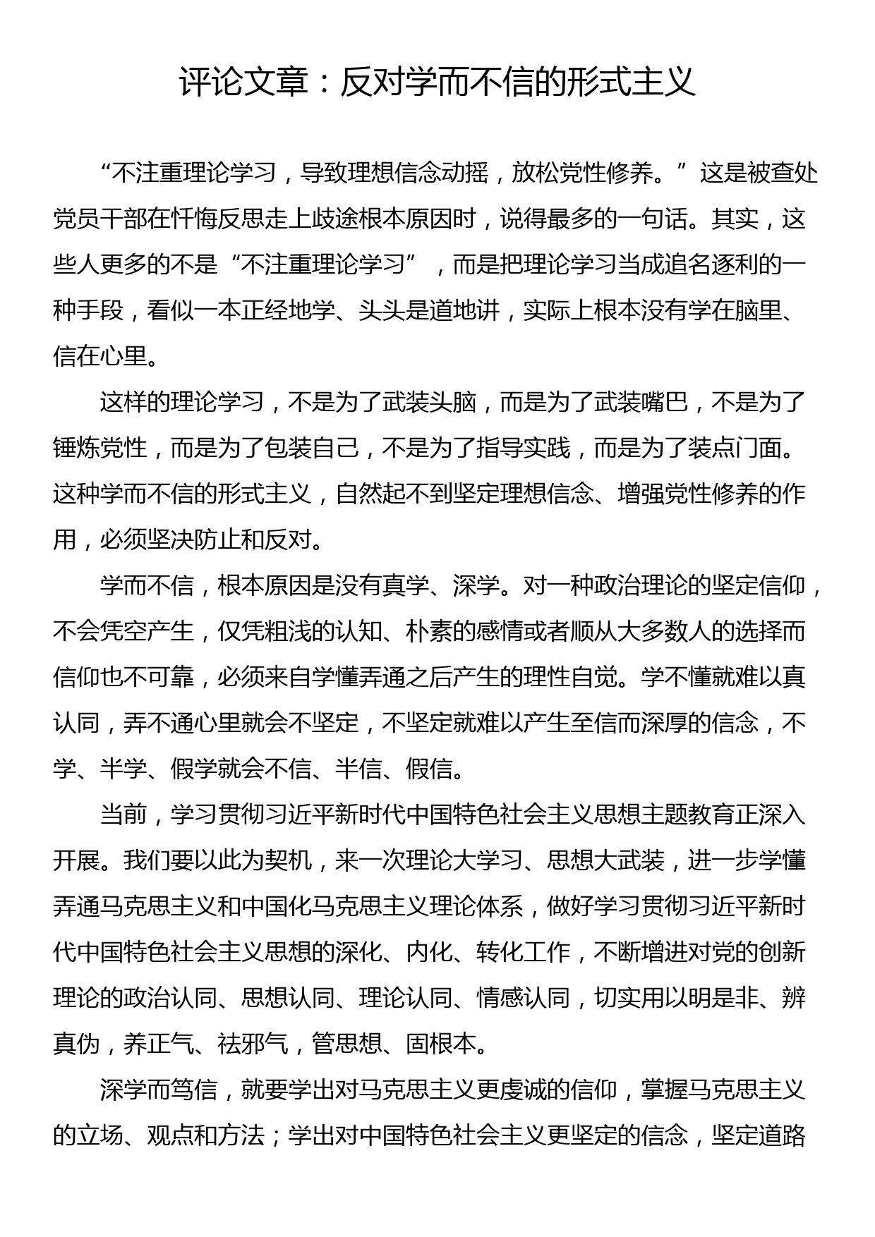 评论文章：反对学而不信的形式主义_第1页