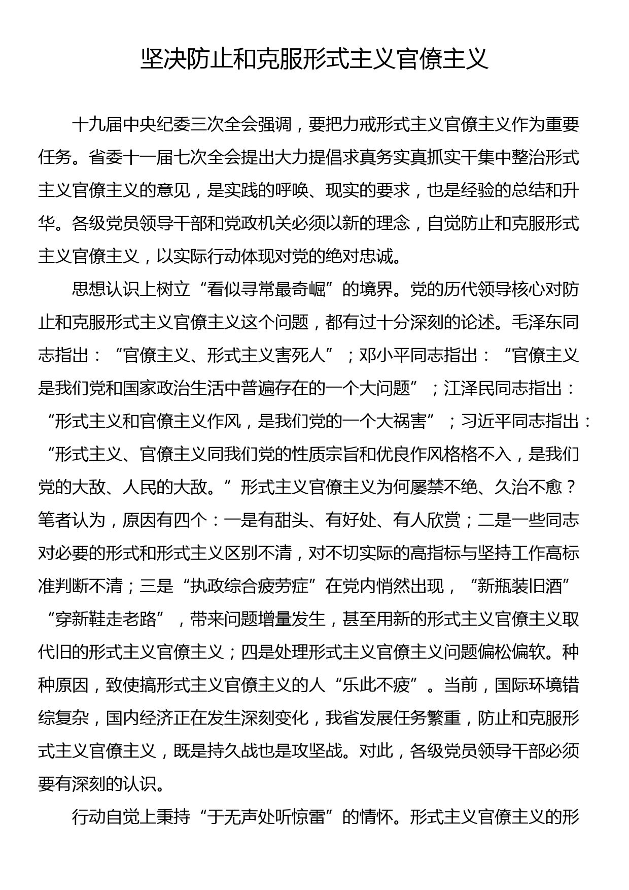 坚决防止和克服形式主义官僚主义_第1页