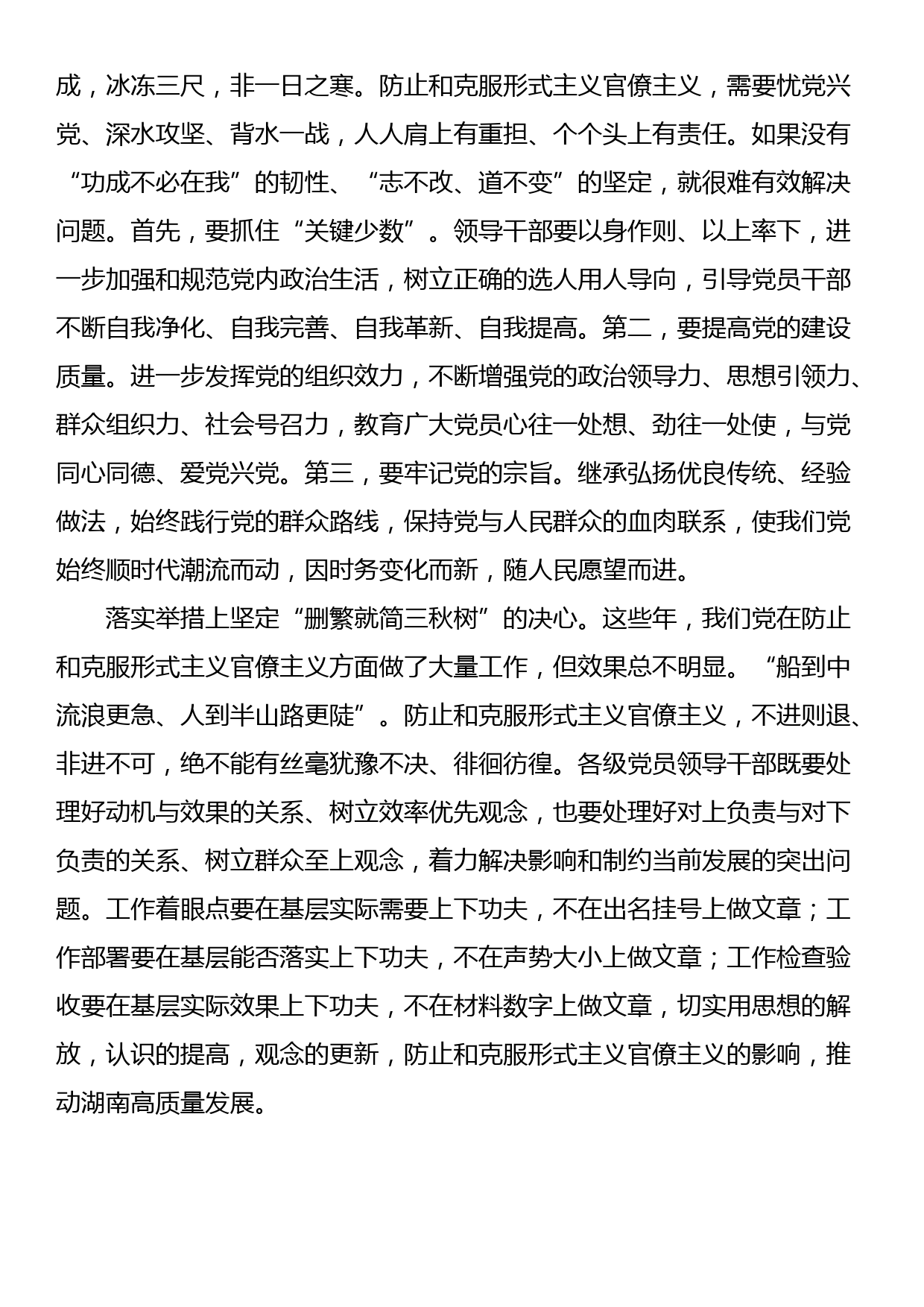 坚决防止和克服形式主义官僚主义_第2页