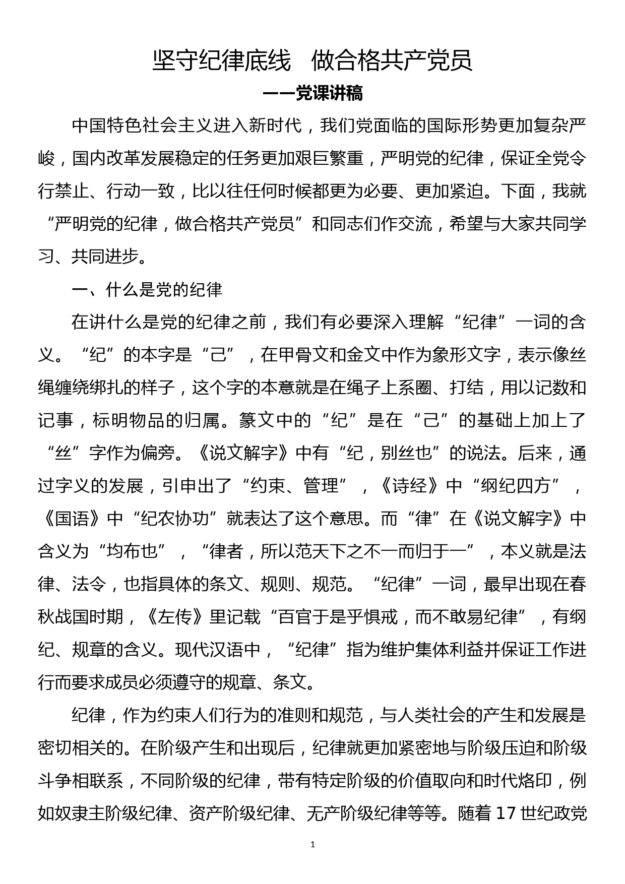 【20090301】党课讲稿—坚守纪律底线   做合格共产党员_第1页