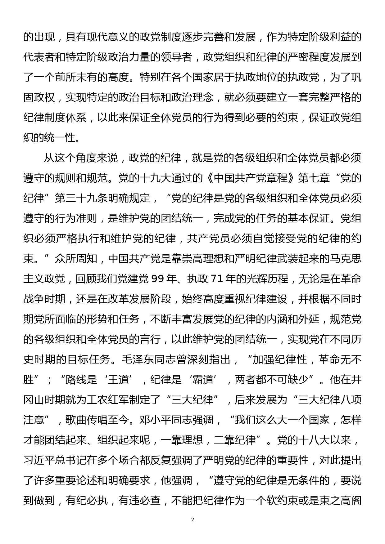 【20090301】党课讲稿—坚守纪律底线   做合格共产党员_第2页