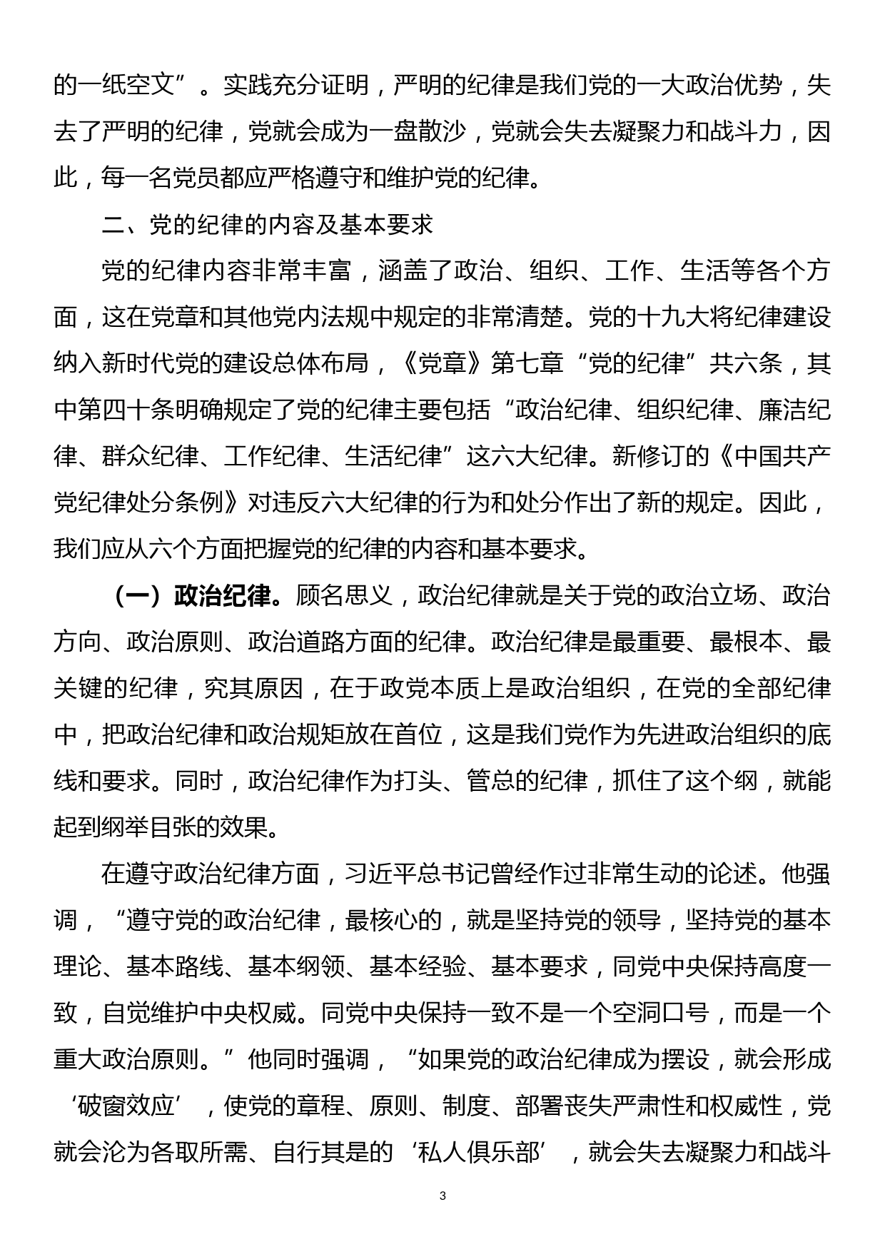 【20090301】党课讲稿—坚守纪律底线   做合格共产党员_第3页