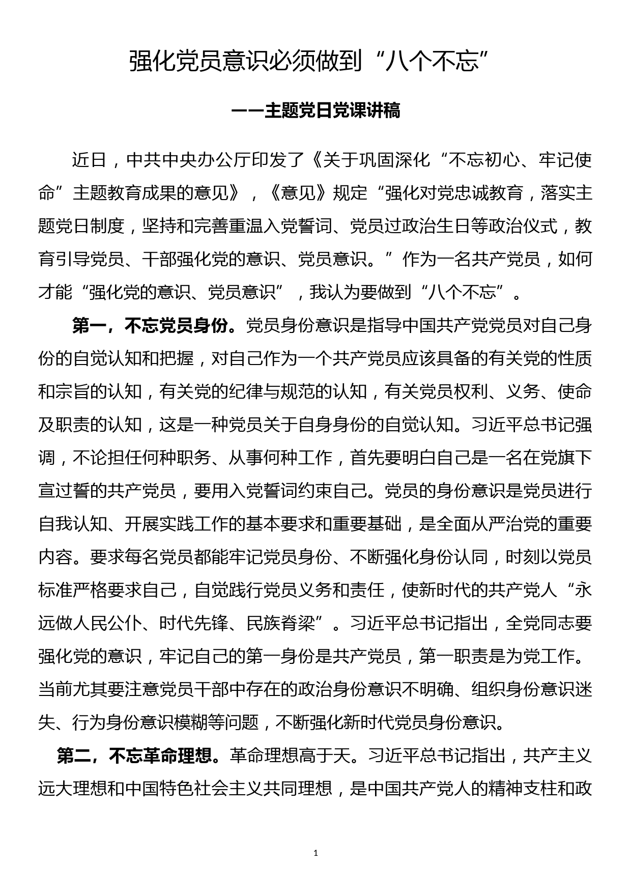 【20101602】党课讲稿——强化党员意识必须做到“八个不忘”_第1页