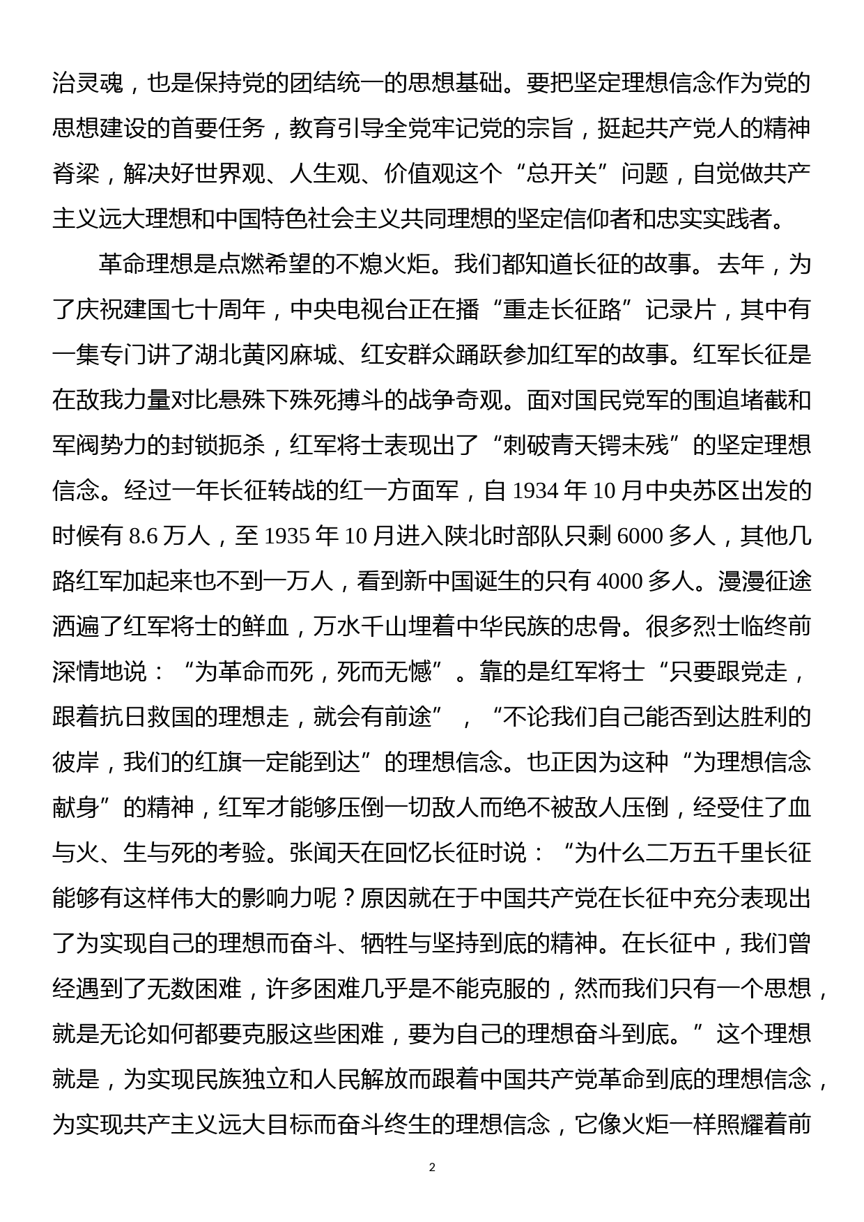 【20101602】党课讲稿——强化党员意识必须做到“八个不忘”_第2页