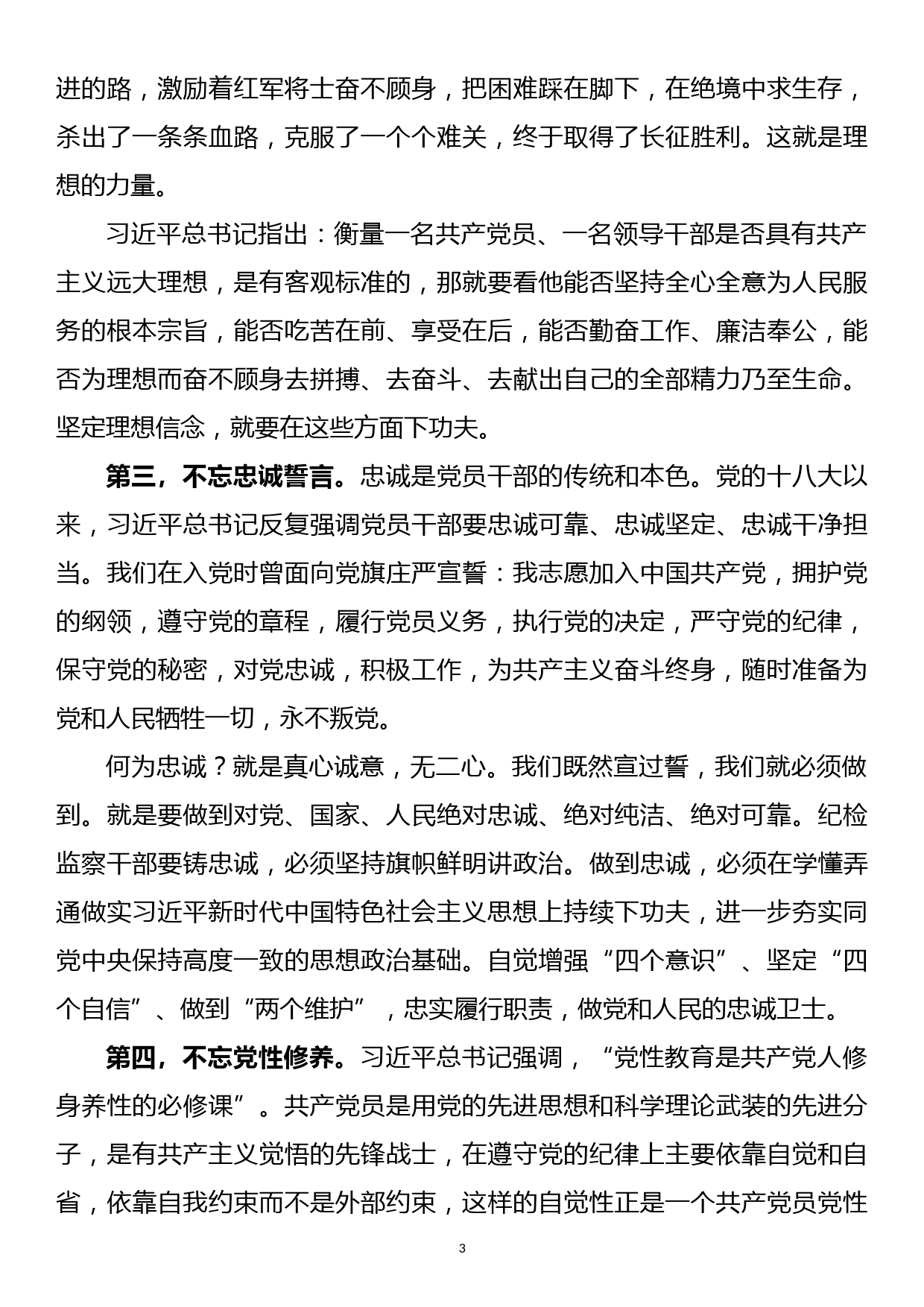 【20101602】党课讲稿——强化党员意识必须做到“八个不忘”_第3页