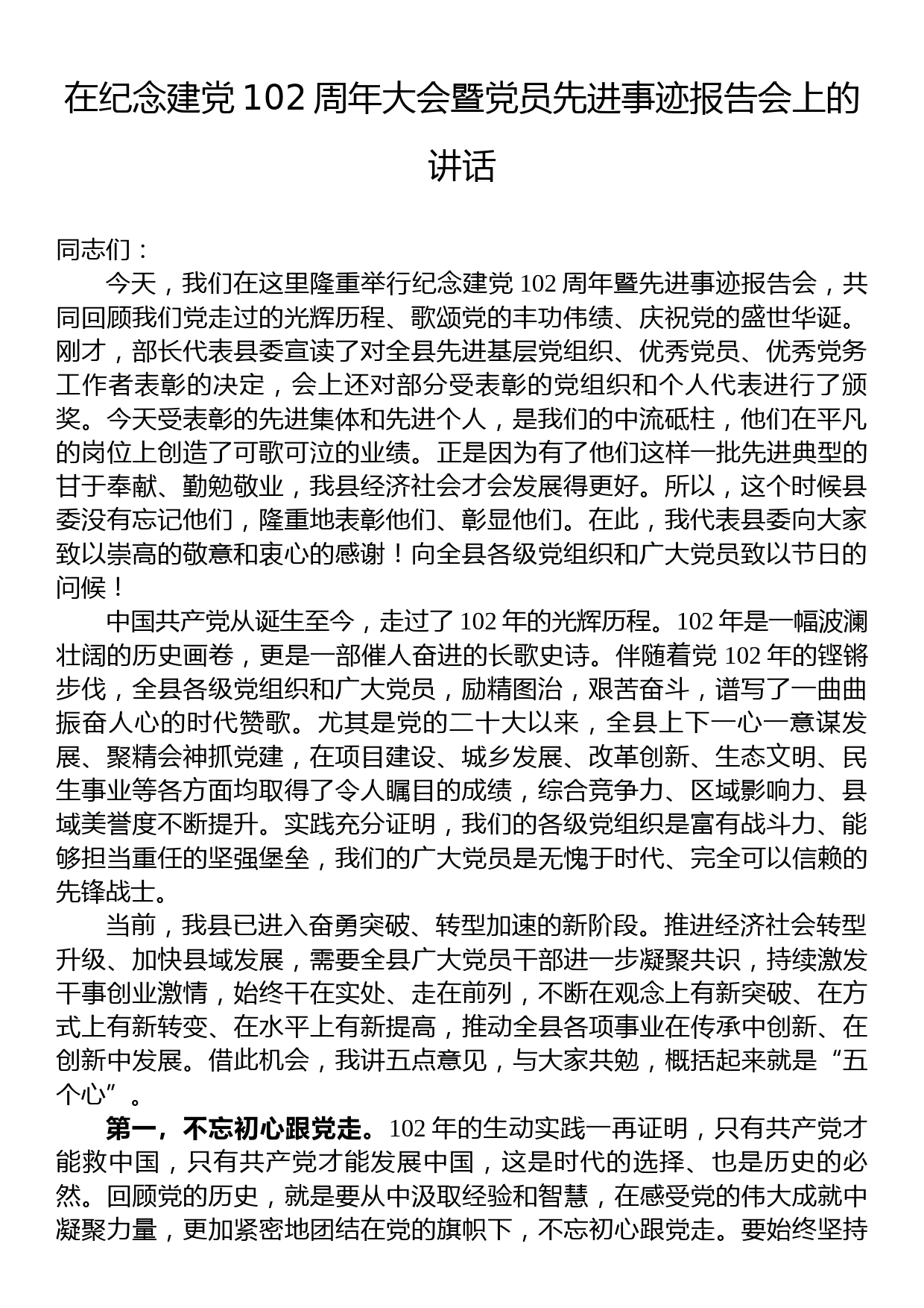 在纪念建党102周年大会暨党员先进事迹报告会上的讲话_第1页