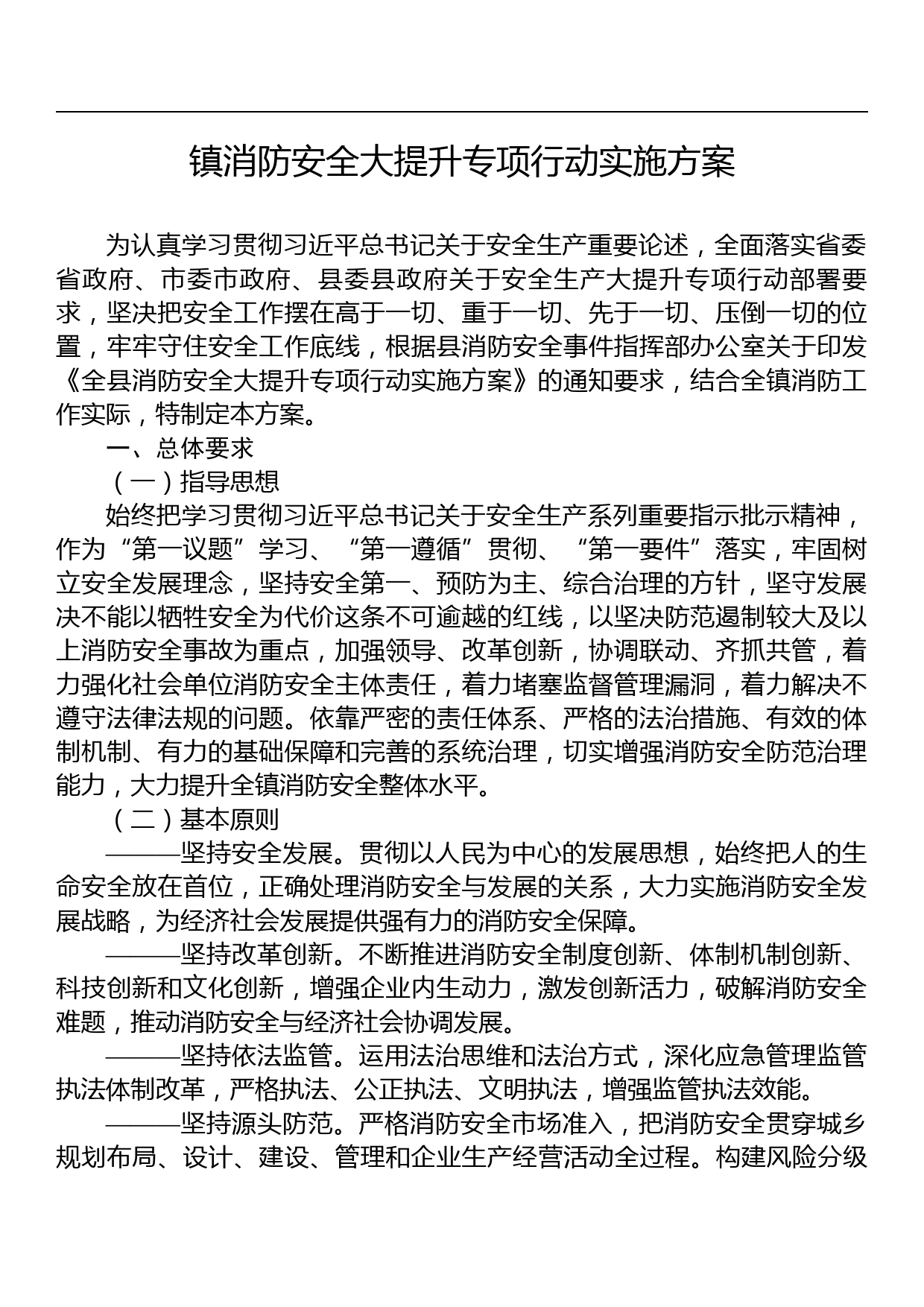 镇消防安全大提升专项行动实施方案_第1页