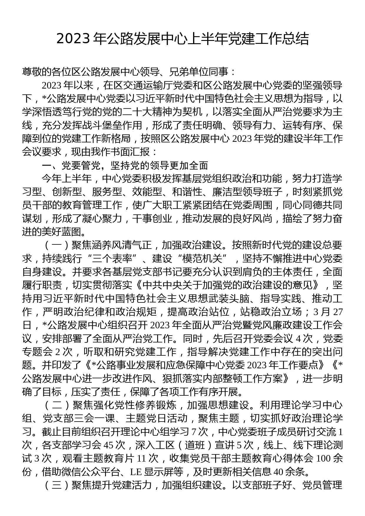 2023年公路发展中心上半年党建工作总结_第1页