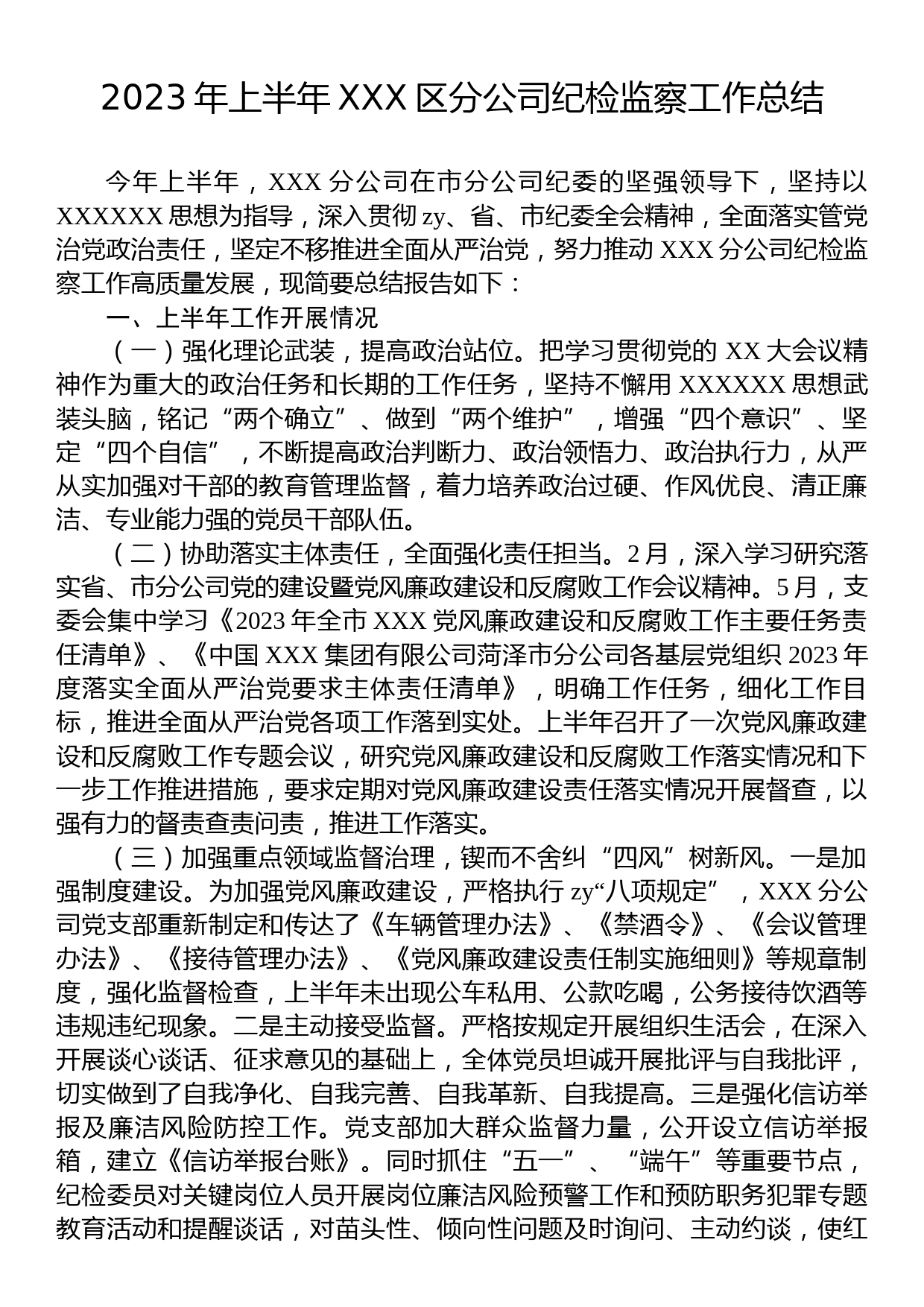 2023年上半年XXX区分公司纪检监察工作总结_第1页