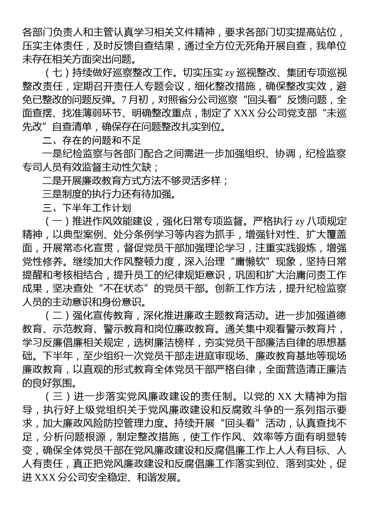 2023年上半年XXX区分公司纪检监察工作总结_第3页