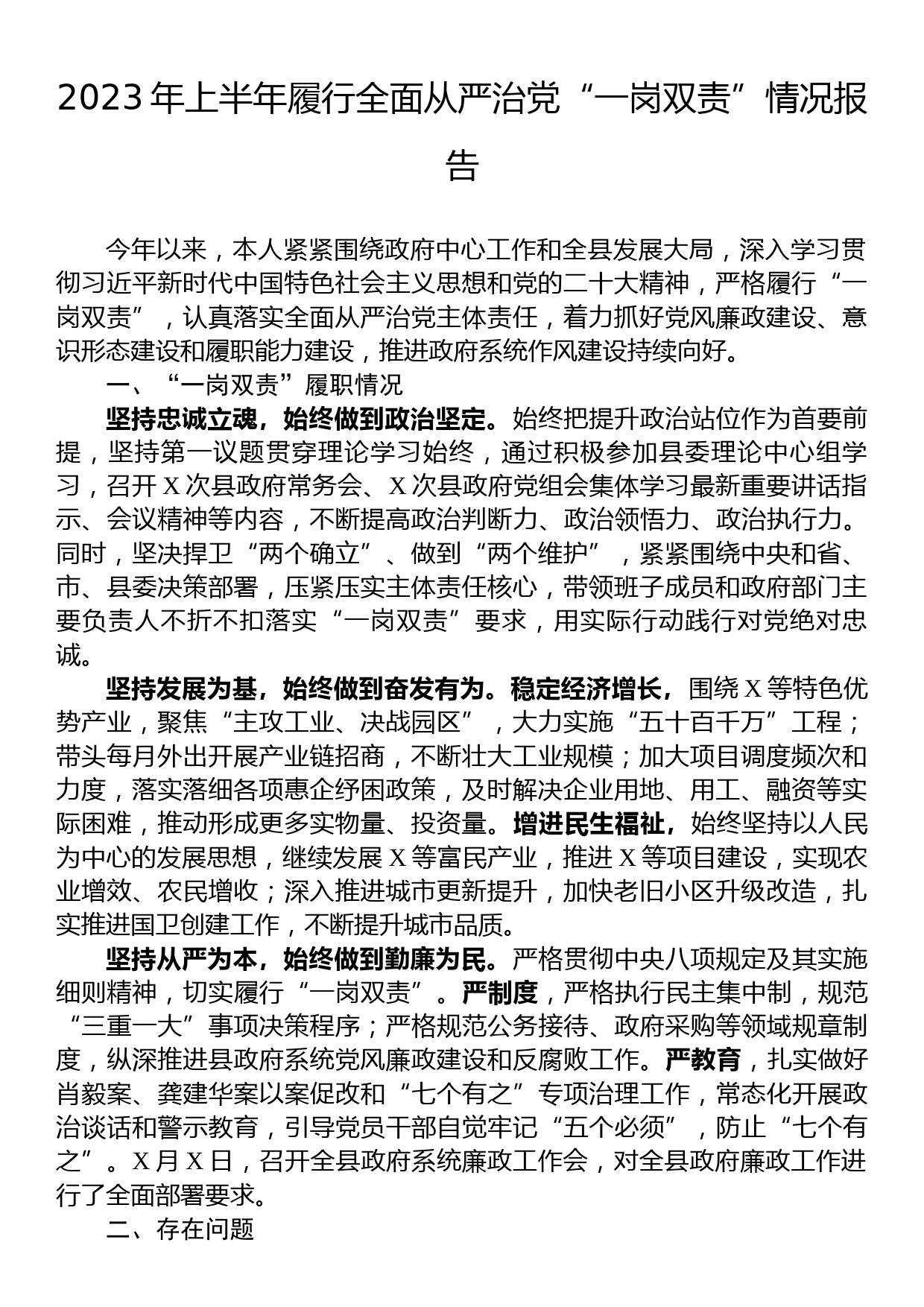 2023年上半年履行全面从严治党“一岗双责”情况报告_第1页