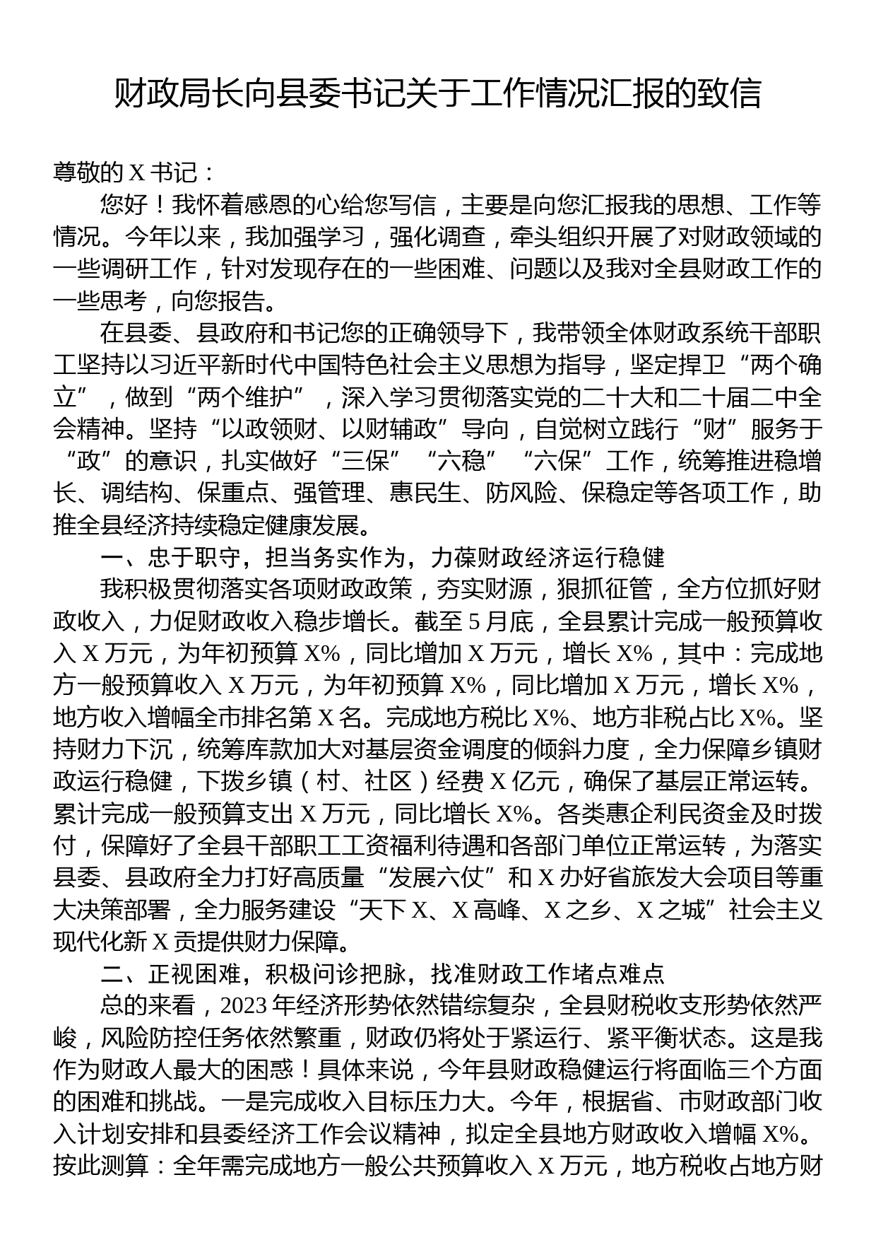 财政局长向县委书记关于工作情况汇报的致信_第1页