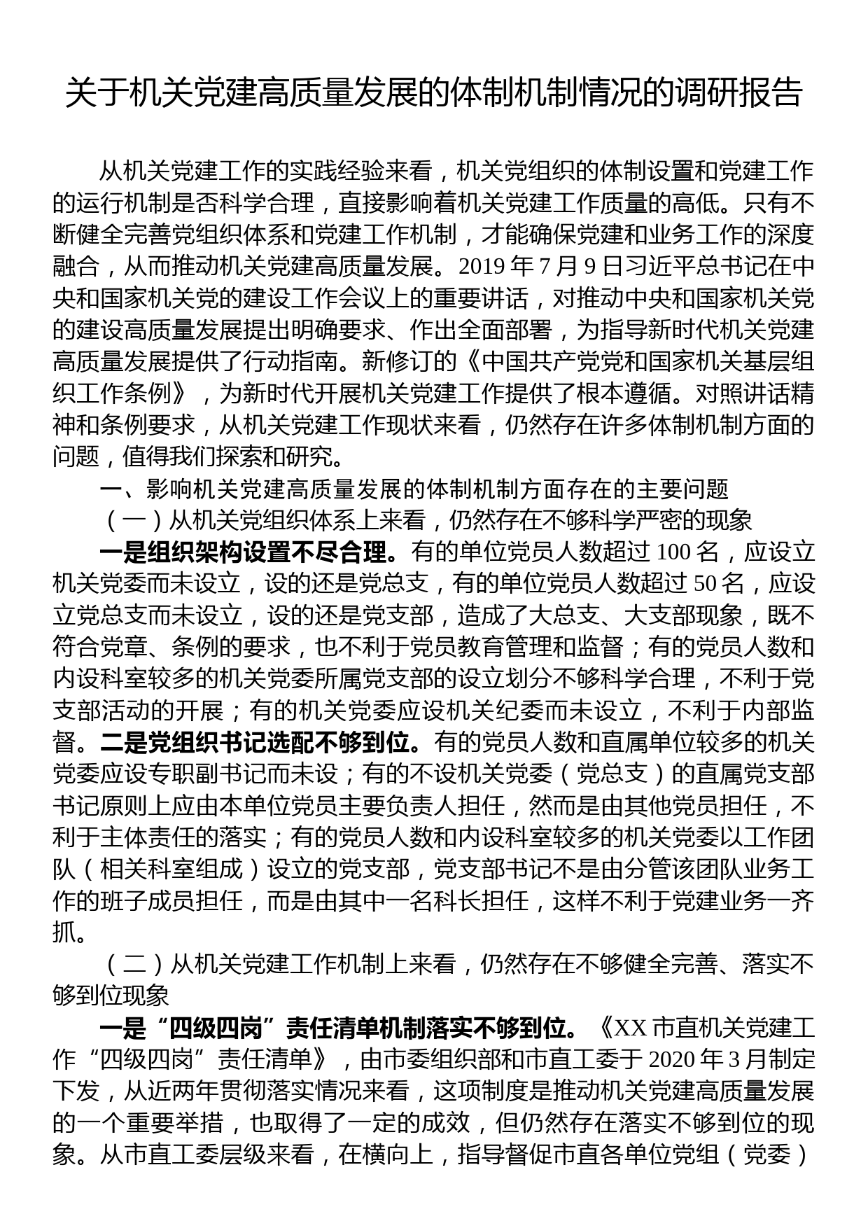 关于机关党建高质量发展的体制机制情况的调研报告_第1页