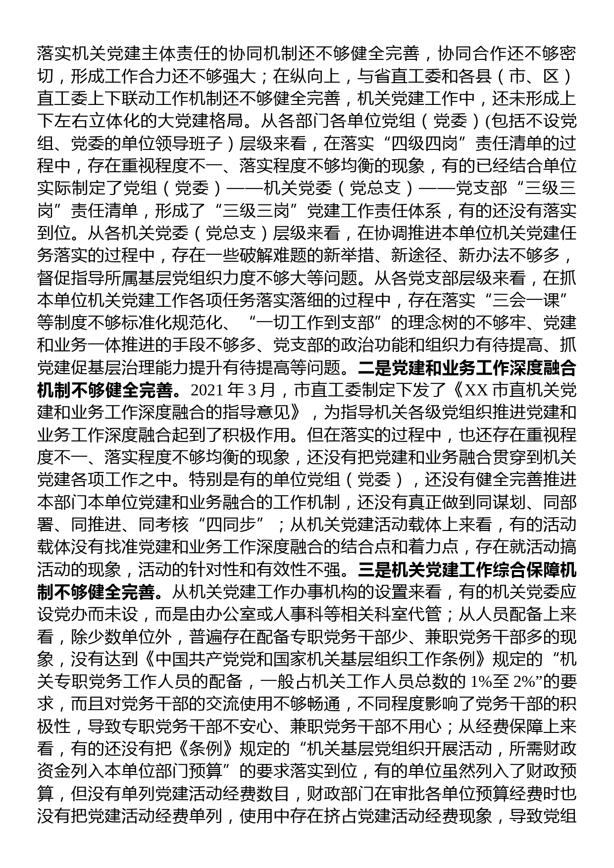 关于机关党建高质量发展的体制机制情况的调研报告_第2页