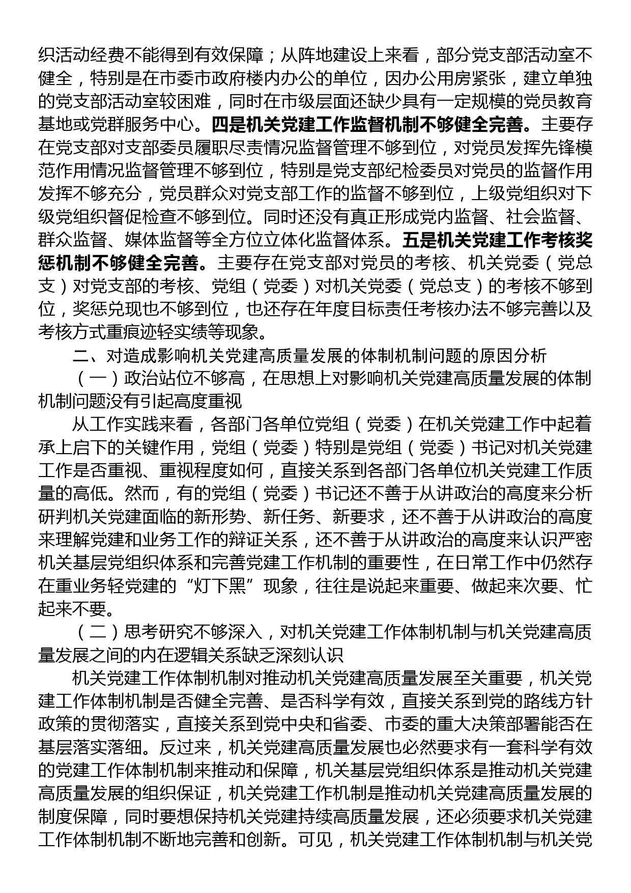 关于机关党建高质量发展的体制机制情况的调研报告_第3页